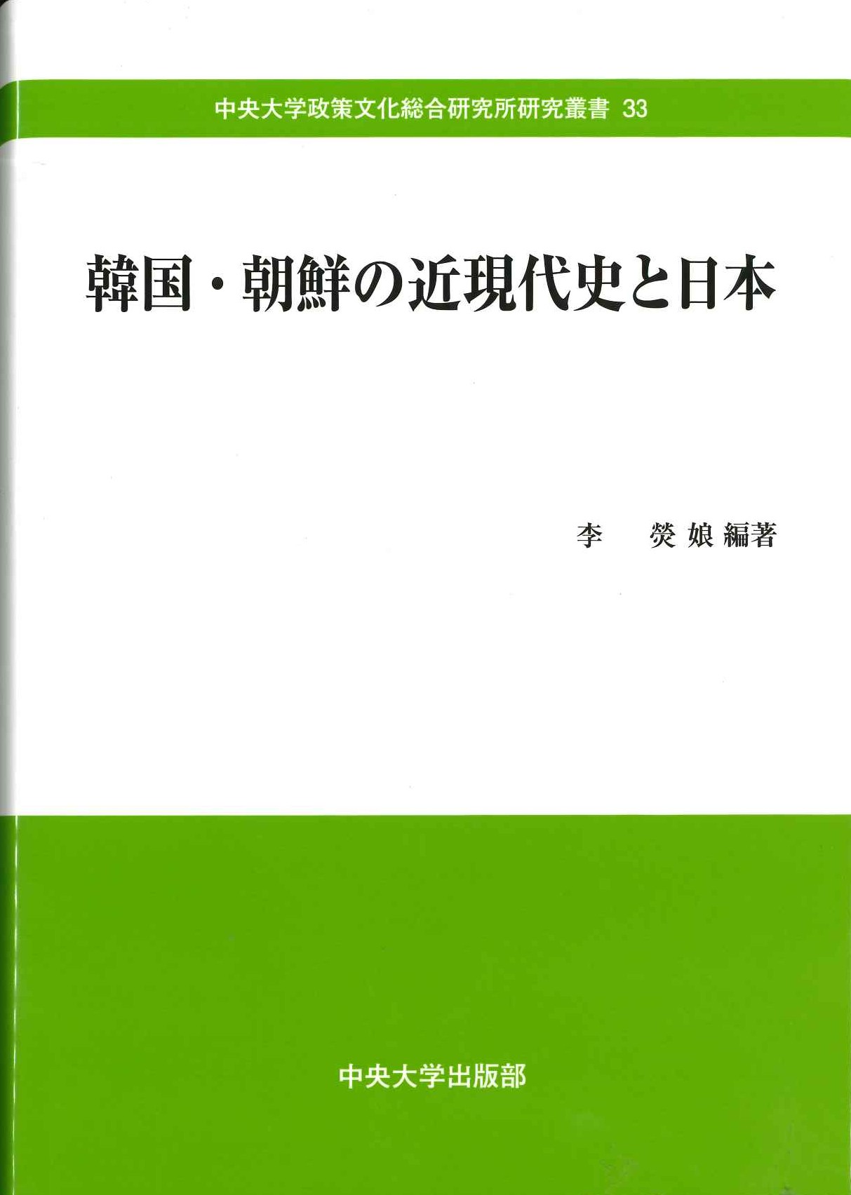 韓国・朝鮮の近現代史と日本