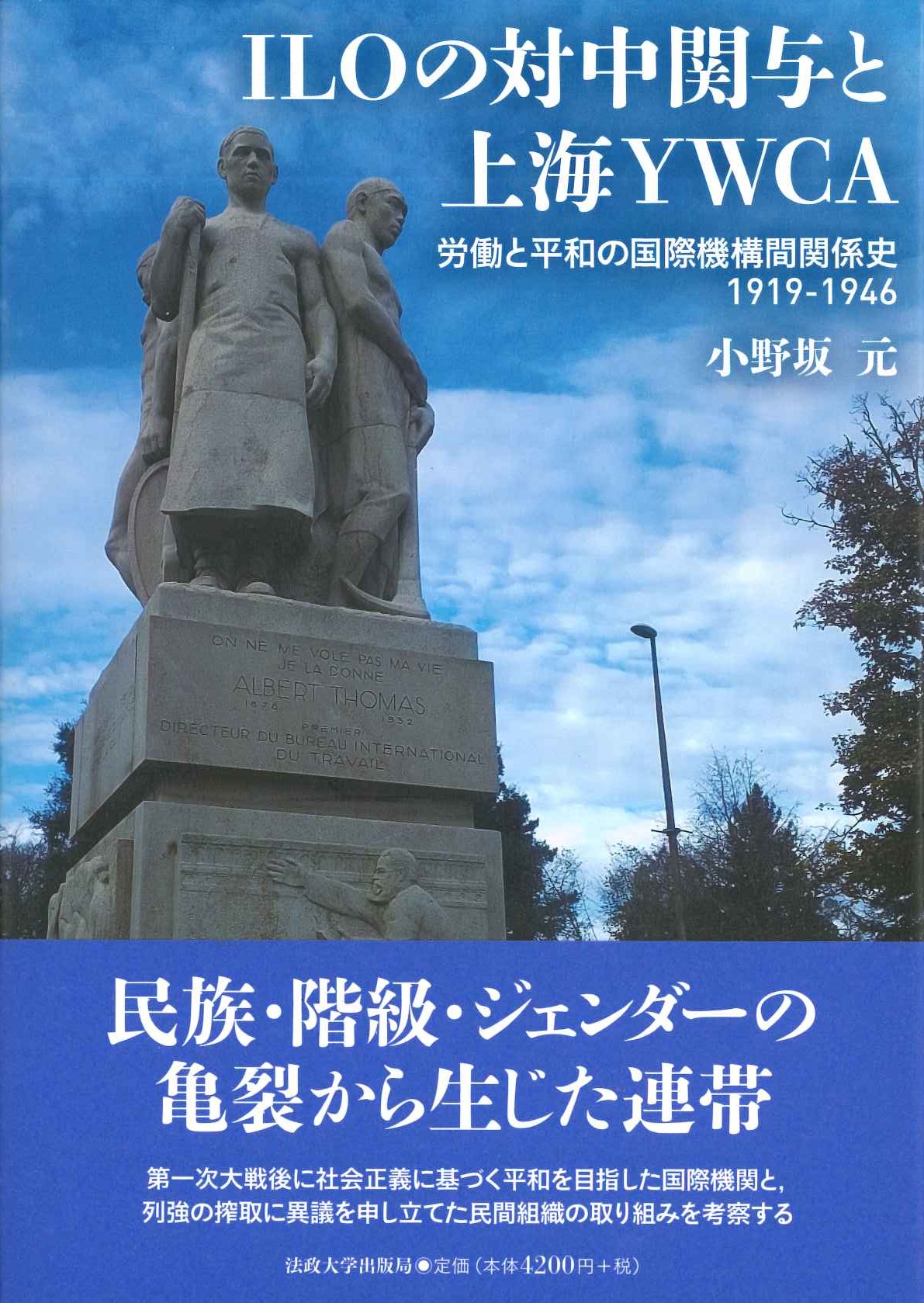 ILOの対中関与と上海YWCA 労働と平和の国際機構間関係史 1919-1946