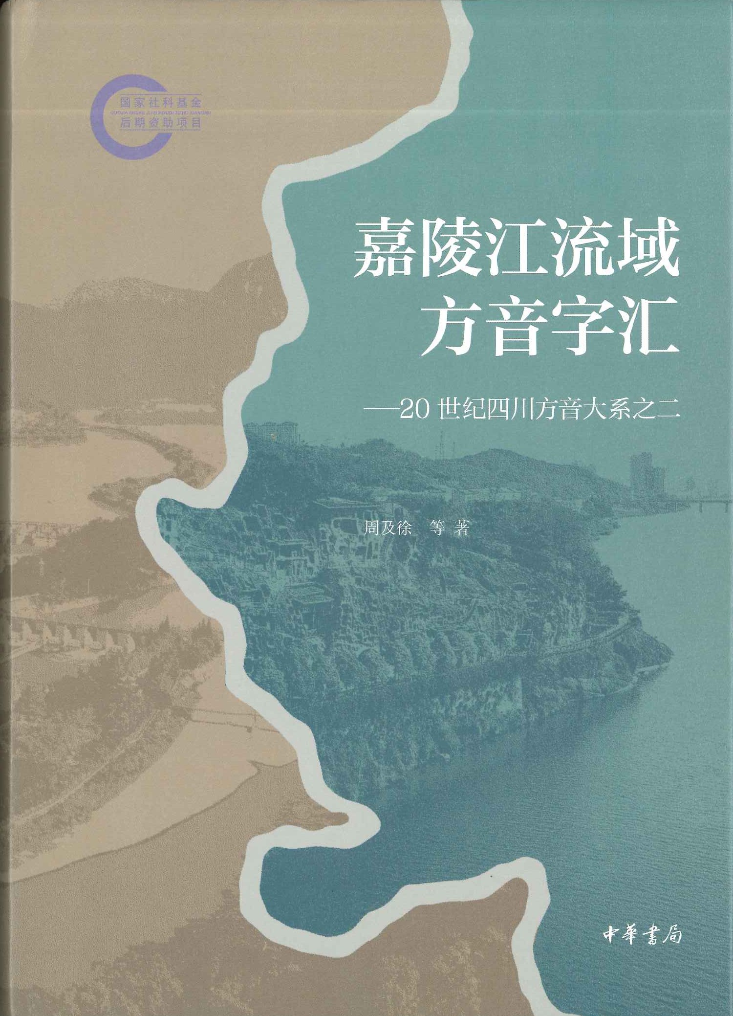 嘉陵江流域方音字汇ー20世纪四川方音大系之二(国家社科基金后期资助项目)