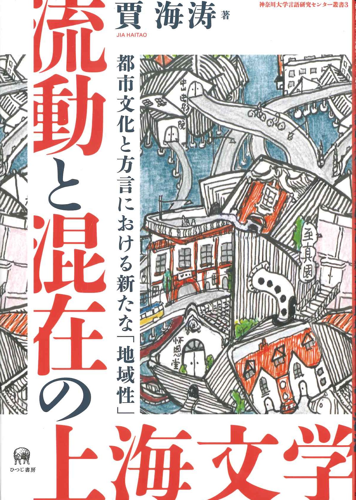 流動と混在の上海文学 都市文化と方言における新たな「地域性」