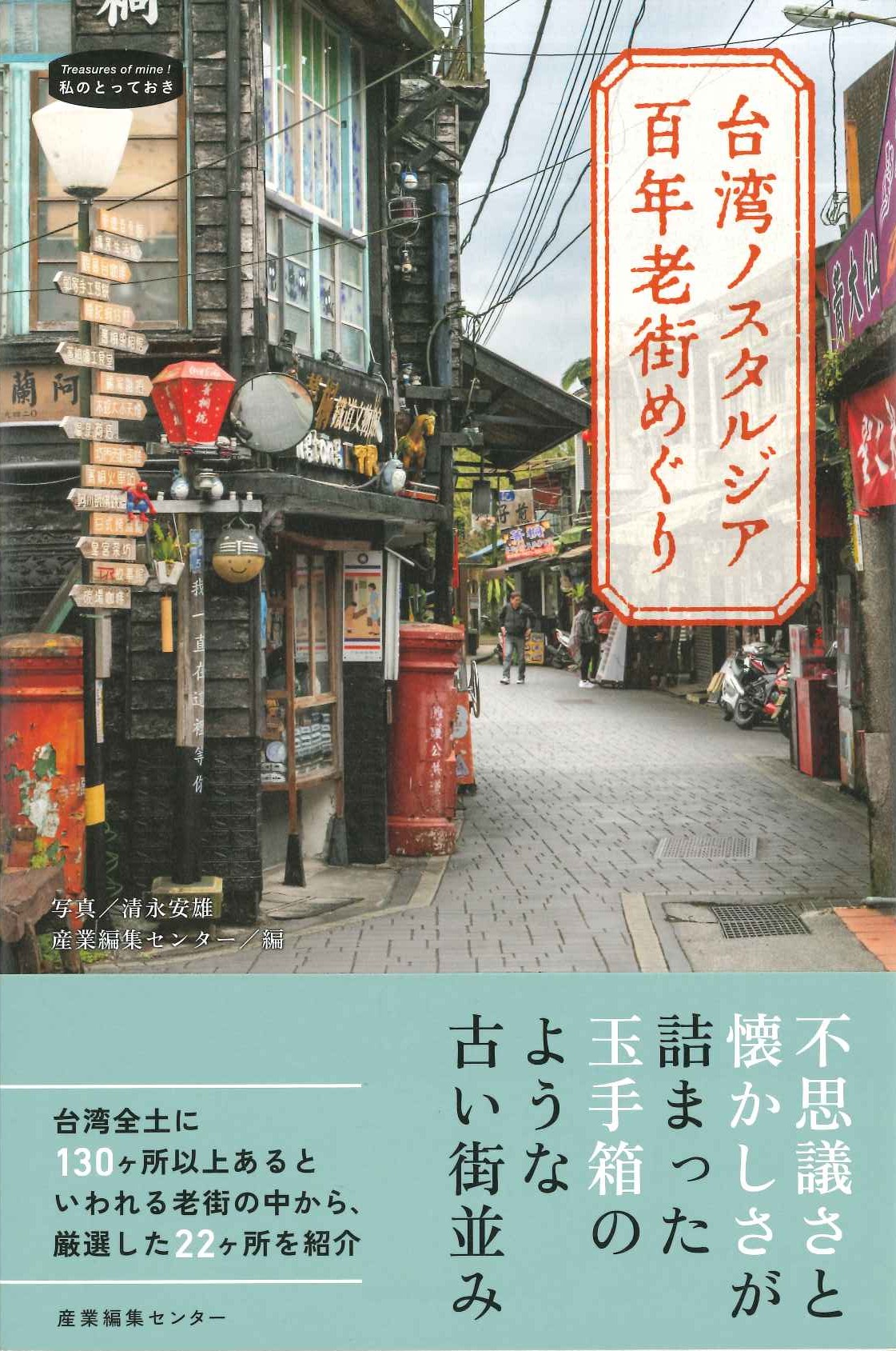 台湾ノスタルジア 百年老街めぐり(私のとっておき)