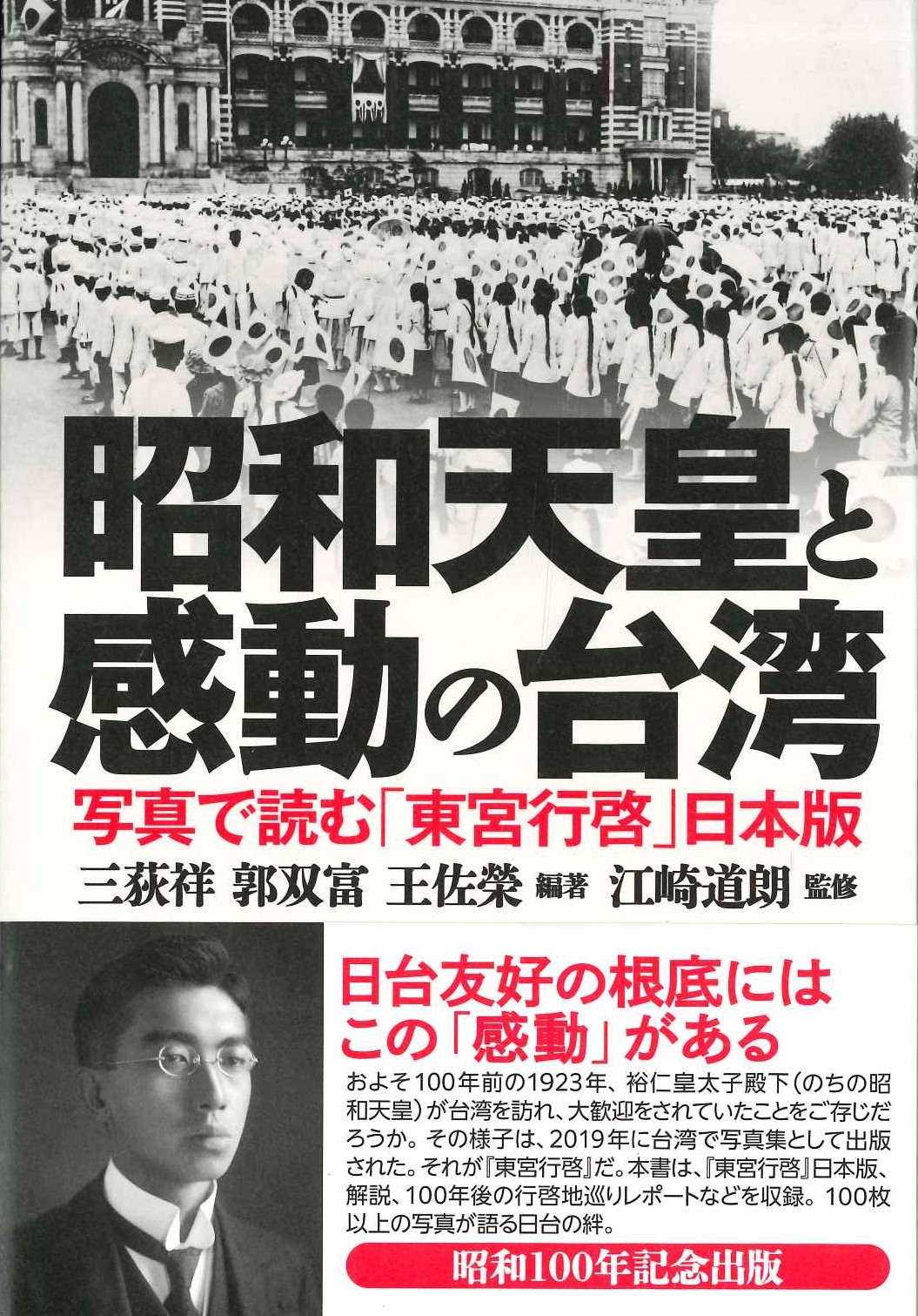 昭和天皇と感動の台湾 写真で読む「東宮行啓」日本版