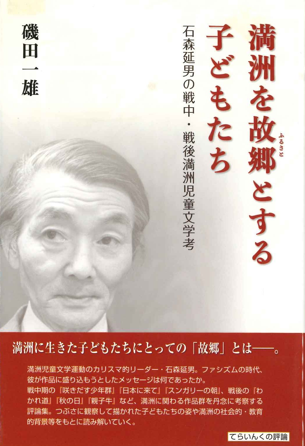 満洲を故郷とする子どもたち 石森延男の戦中・戦後満洲児童文学考