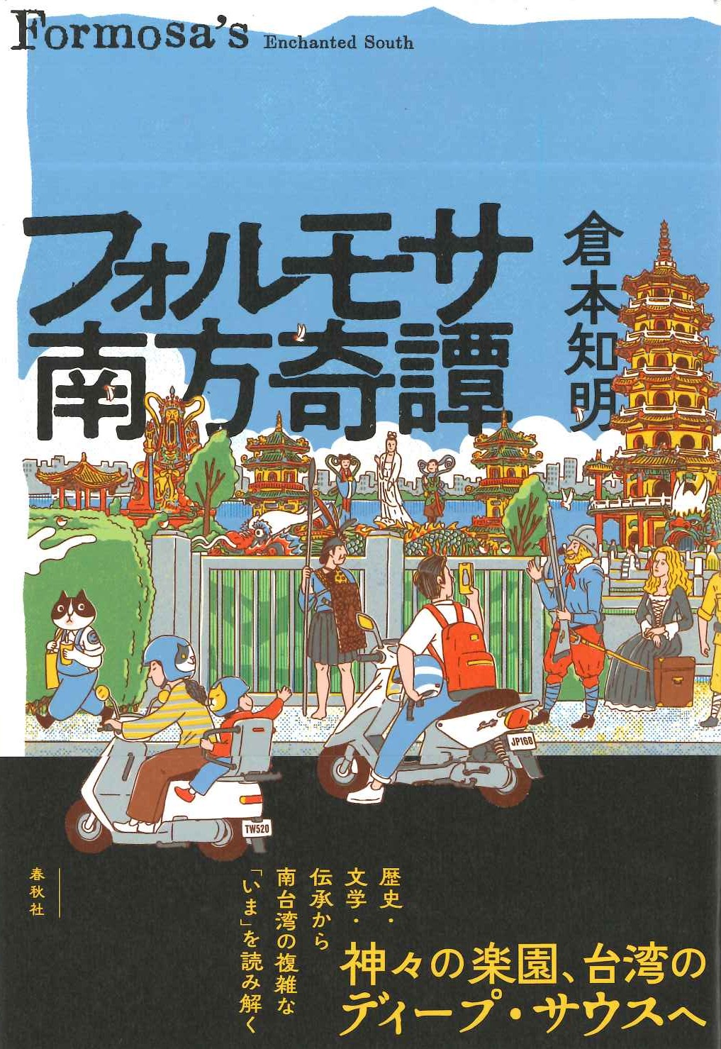 フォルモサ南方奇譚