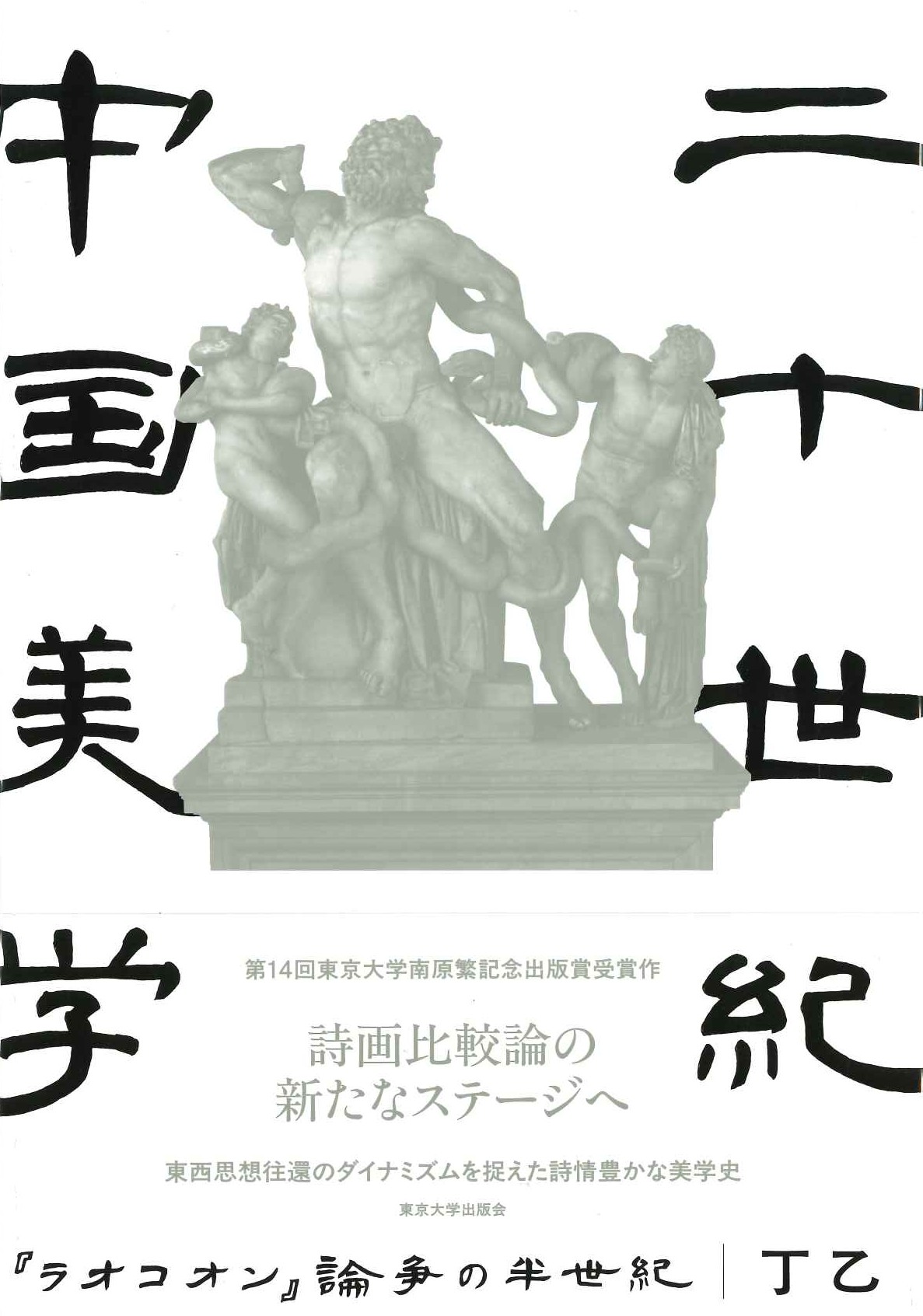二十世紀中国美学『ラオコオン』論争の半世紀