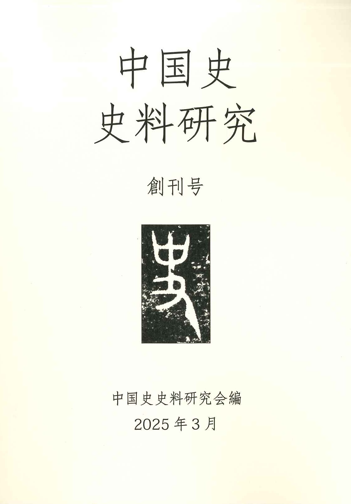 中国史史料研究 創刊号