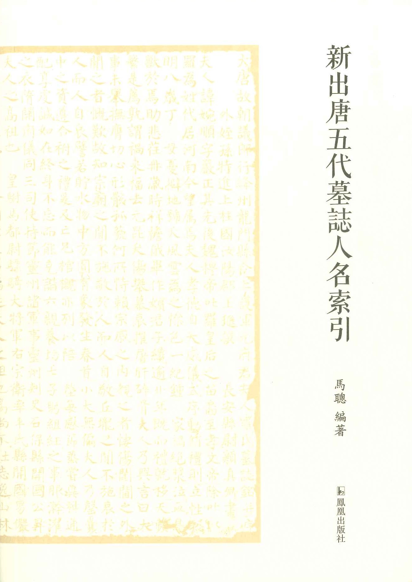 新出唐五代墓志人名索引