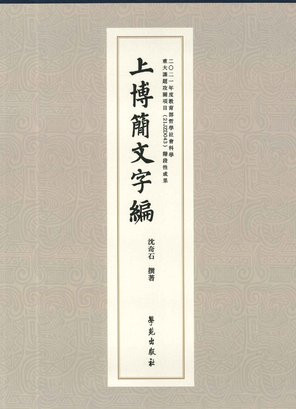 上博简文字编(上下)