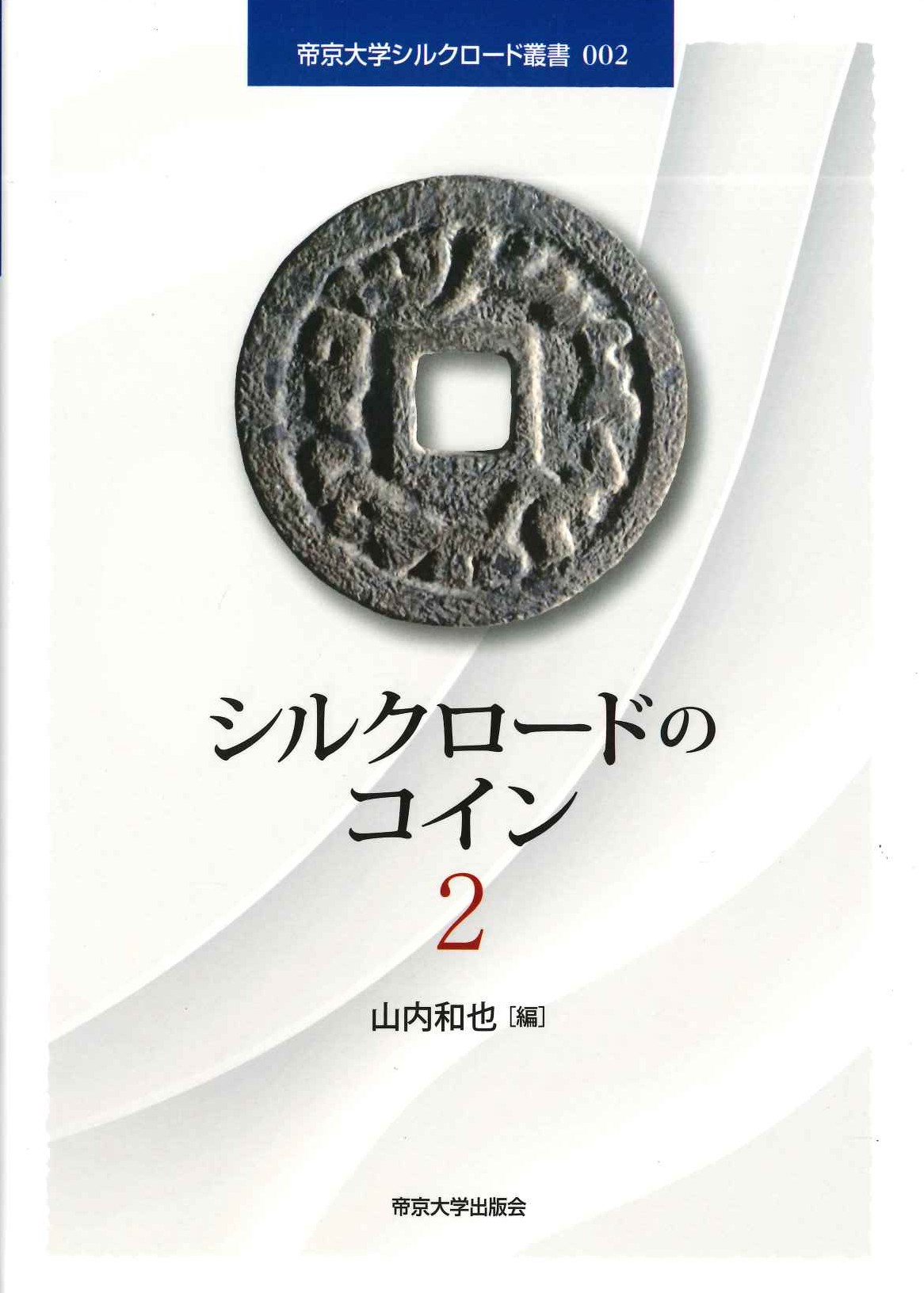 シルクロードのコイン2(帝京大学シルクロード叢書)