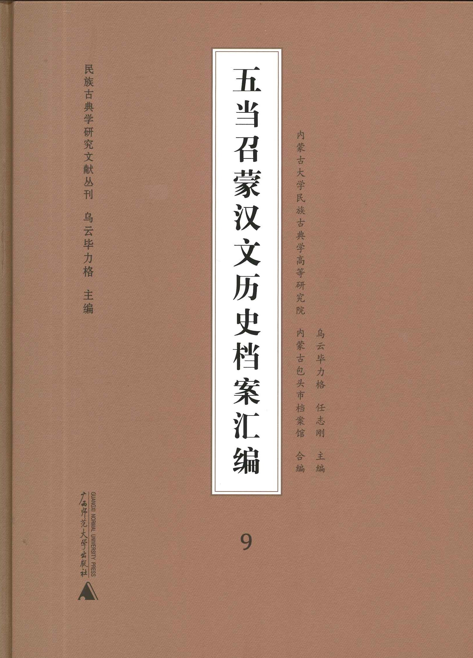 五当召蒙古文汉文历史档案汇编(全10)(民族古典学研究文献丛刊)