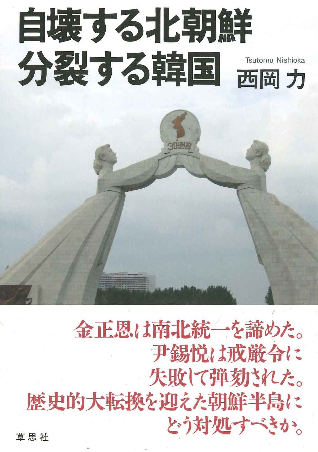 自壊する北朝鮮 分裂する韓国