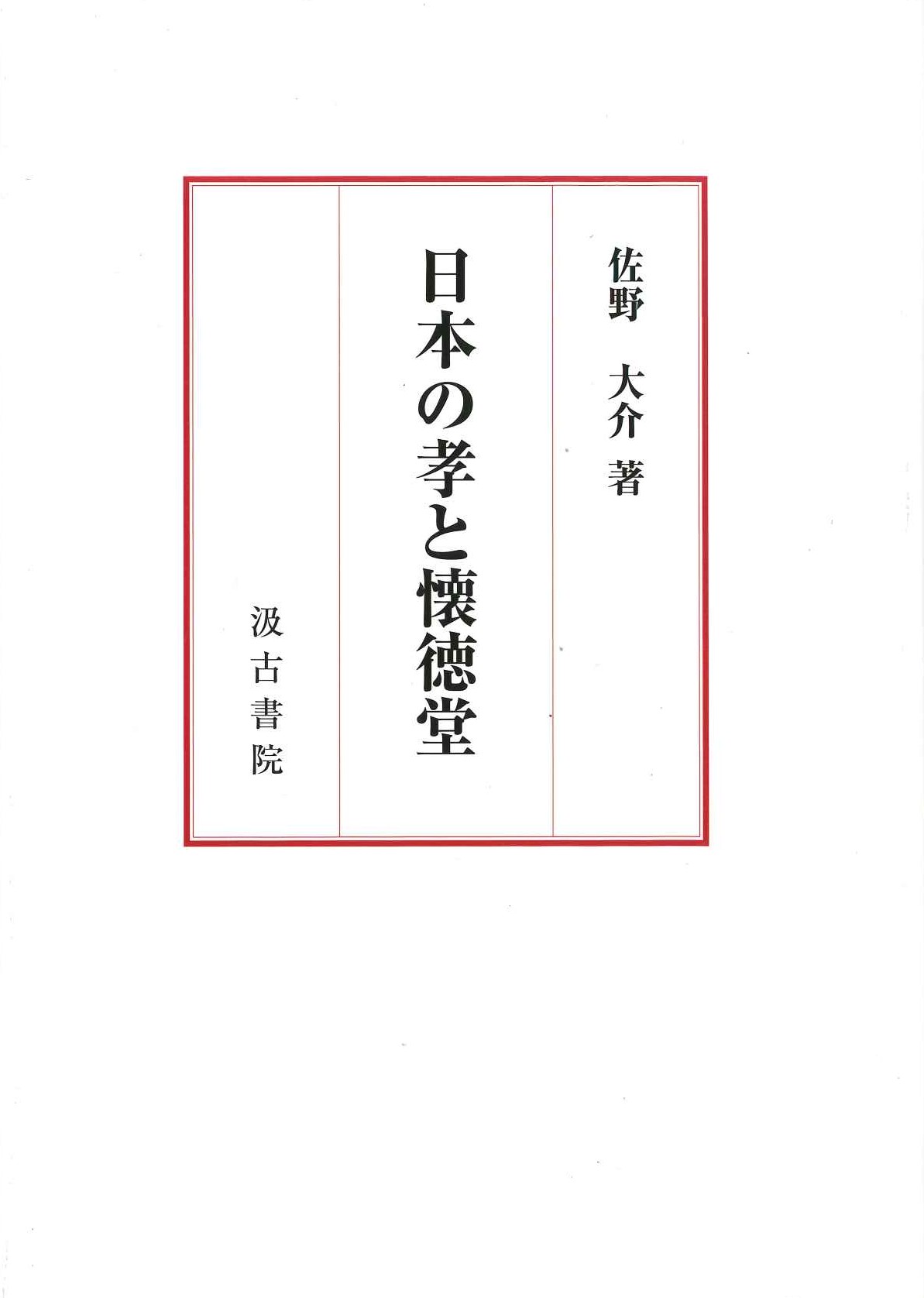 日本の孝と懐徳堂