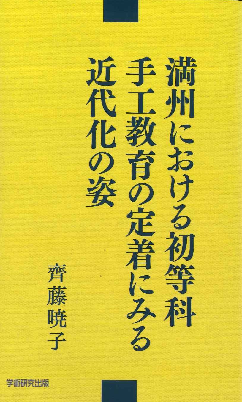 満州における初等科手工教育の定着にみる近代化の姿