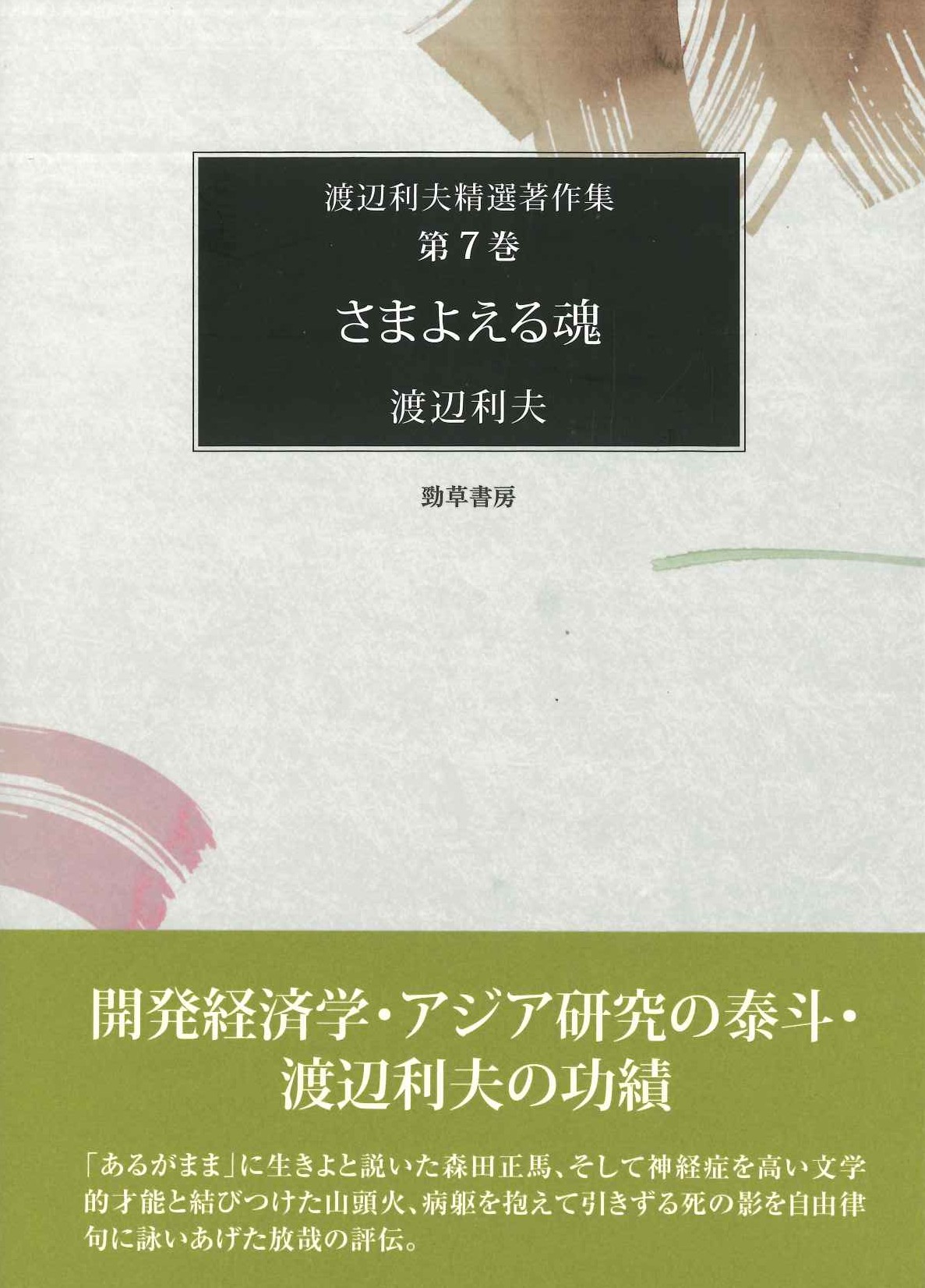 さまよえる魂(渡辺利夫精選著作集)