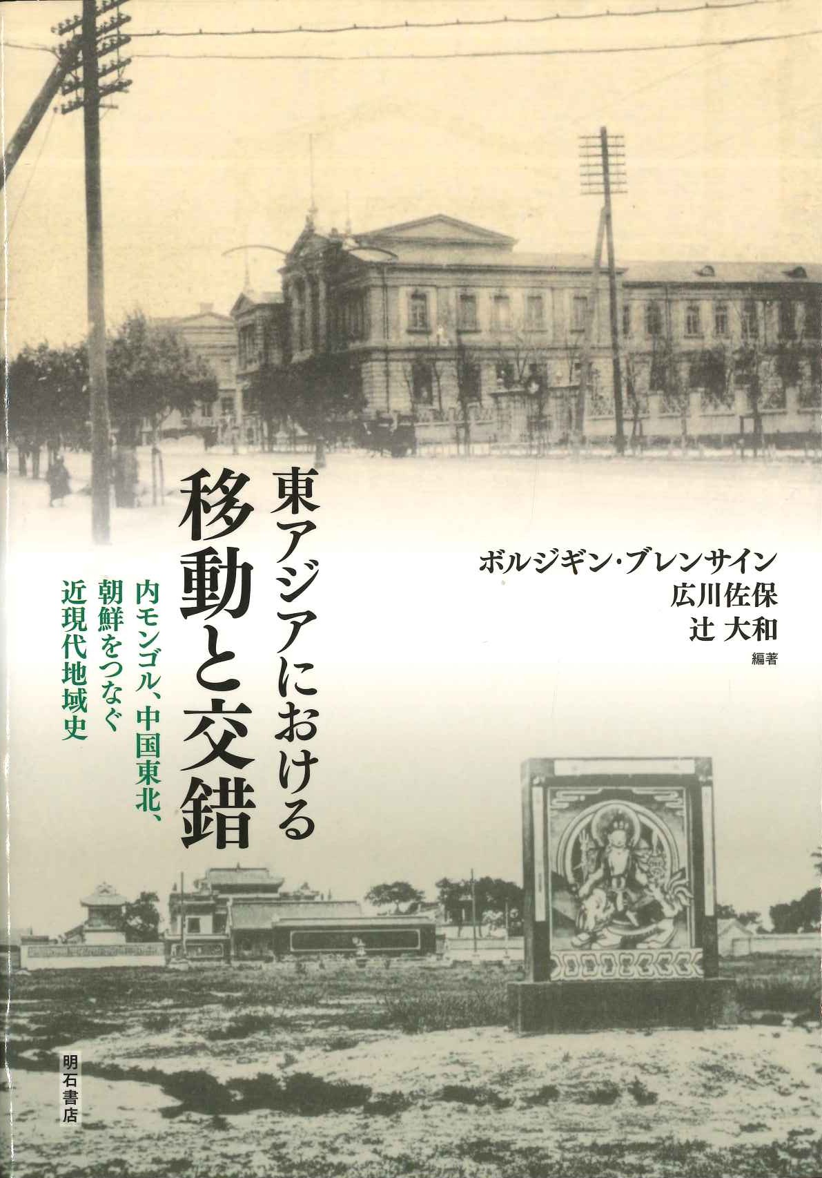 東アジアにおける移動と交錯 内モンゴル、中国東北、朝鮮をつなぐ近現代地域史