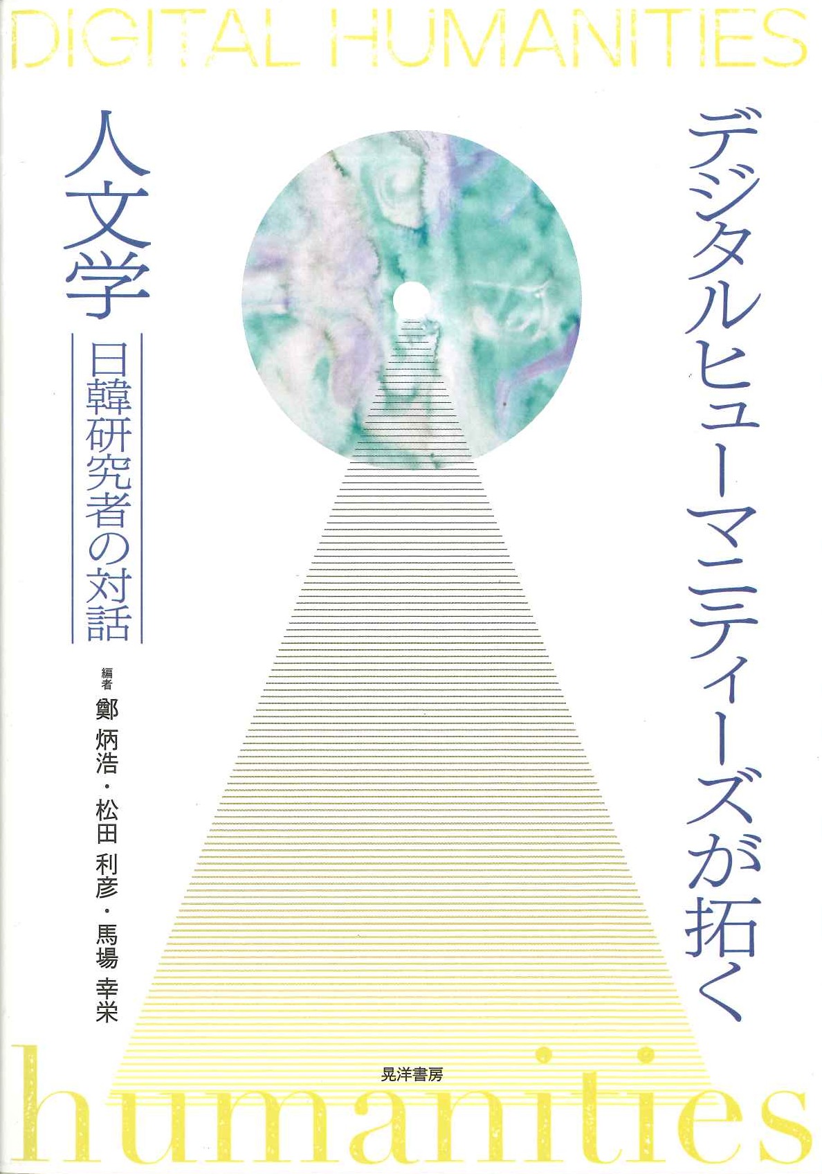 デジタルヒューマニティーズが拓く人文学 日韓研究者の対話