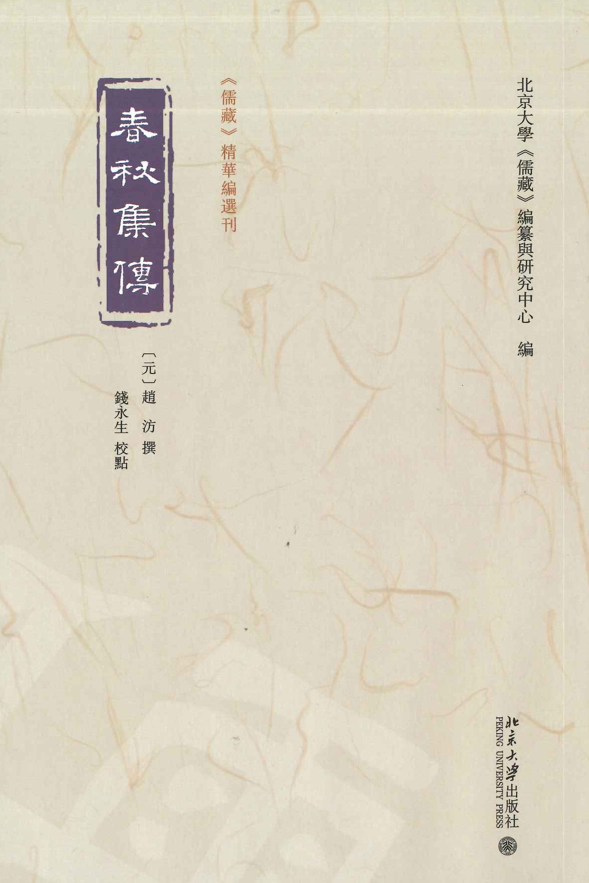 春秋集传(《儒藏》精华编选刊)  