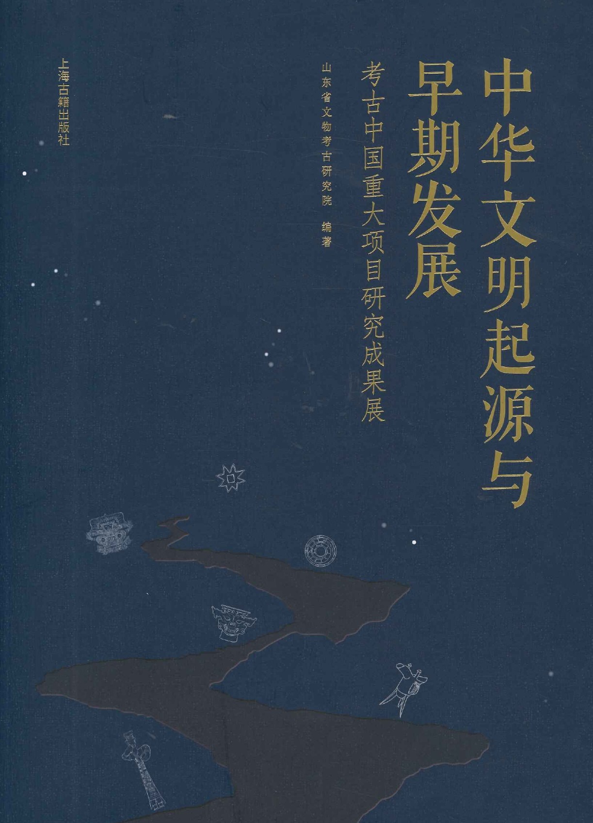 中华文明起源与早期发展 考古中国重大项目研究成果展