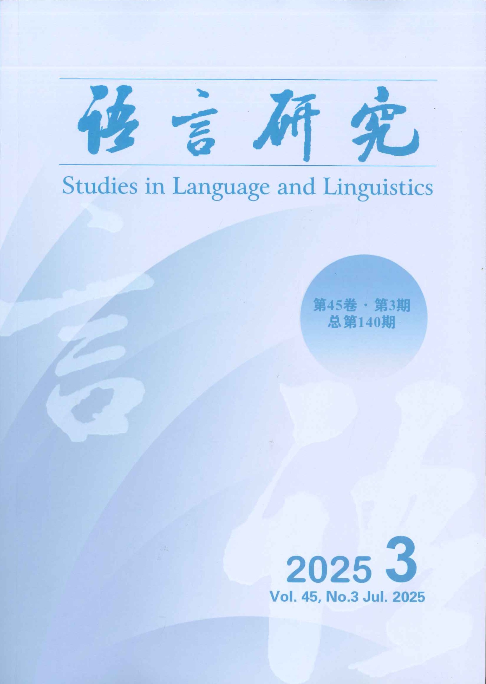 语言研究第45卷第3期(总第140期)
