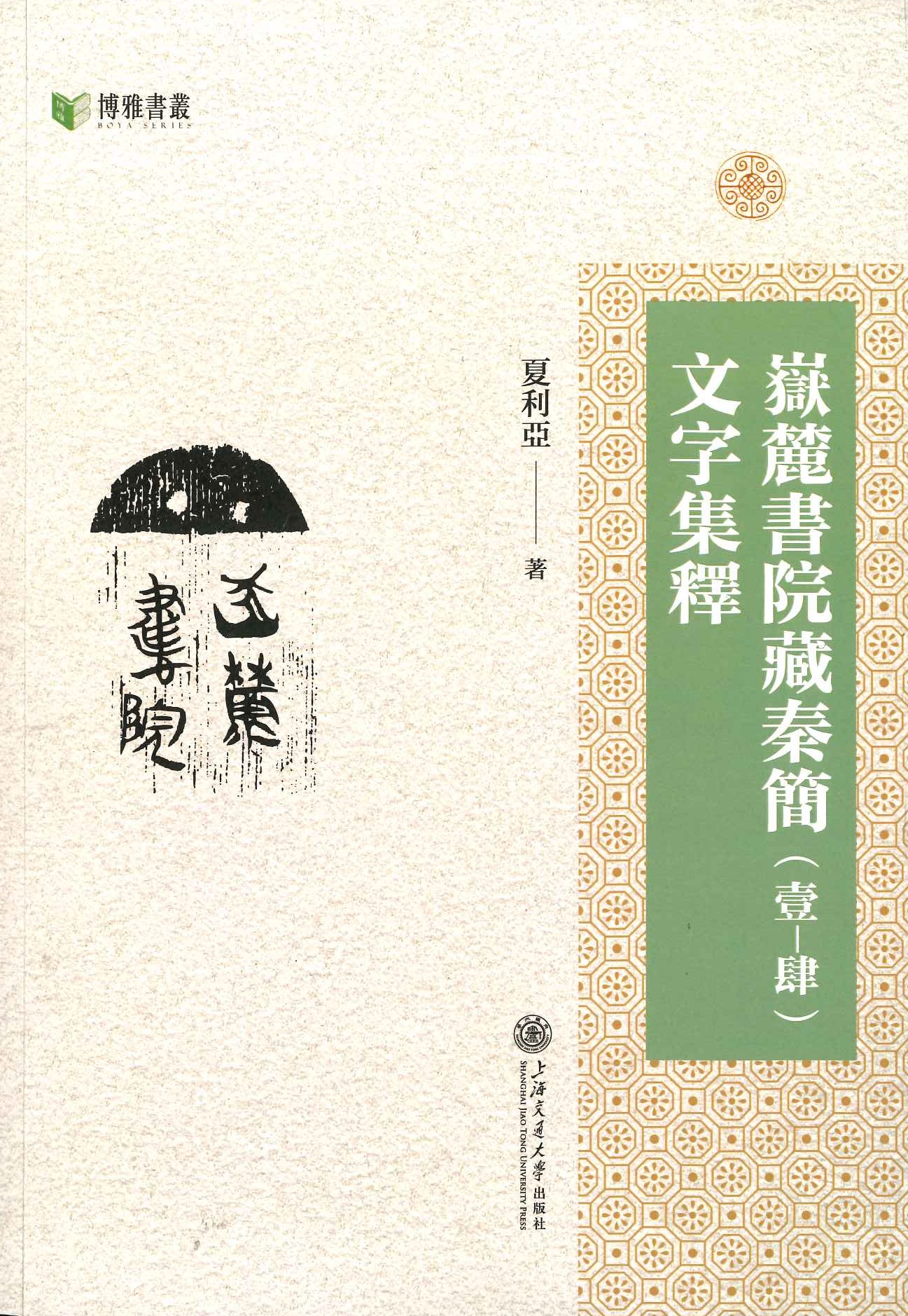 岳麓书院藏秦简(壹－肆)文字集释