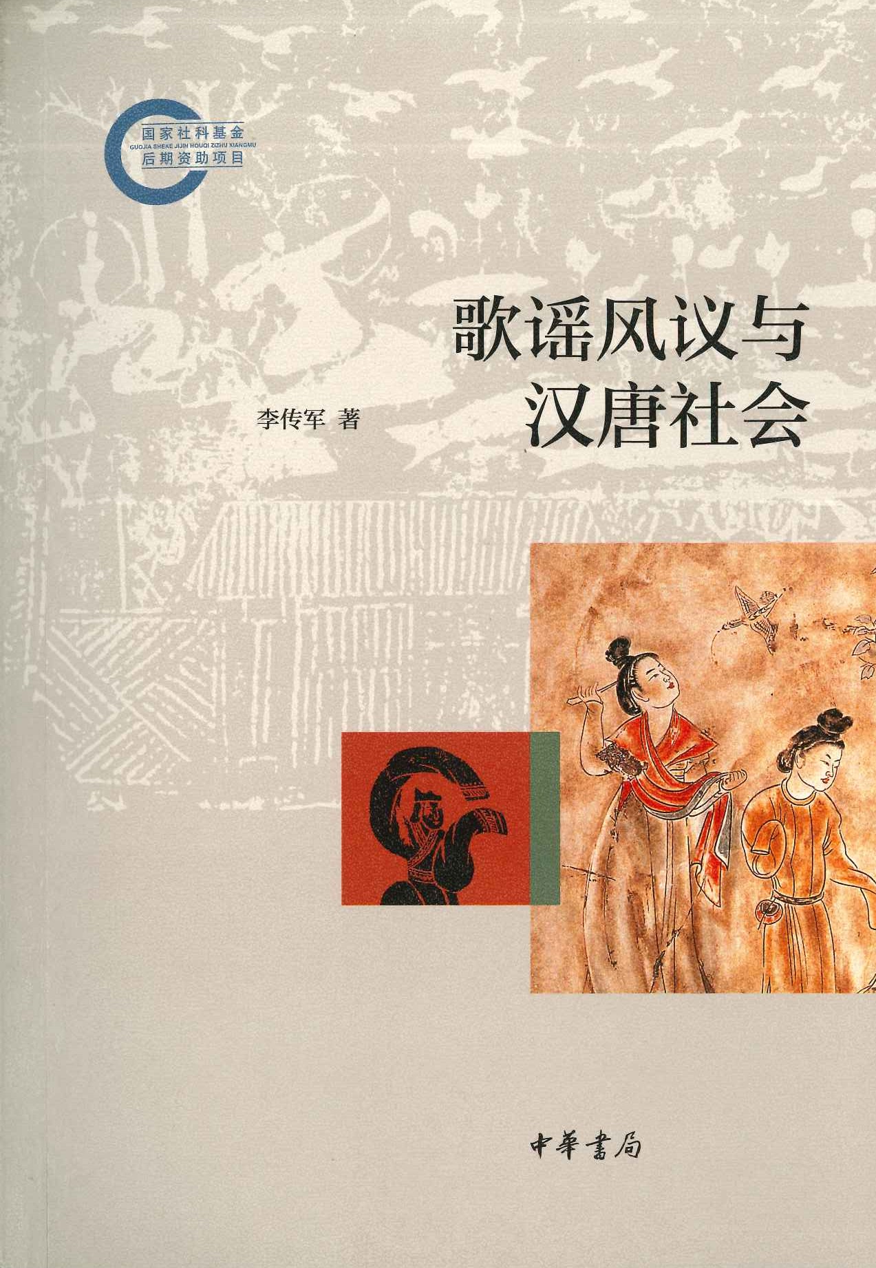 歌谣风议与汉唐社会(国家社科基金后期资助项目)