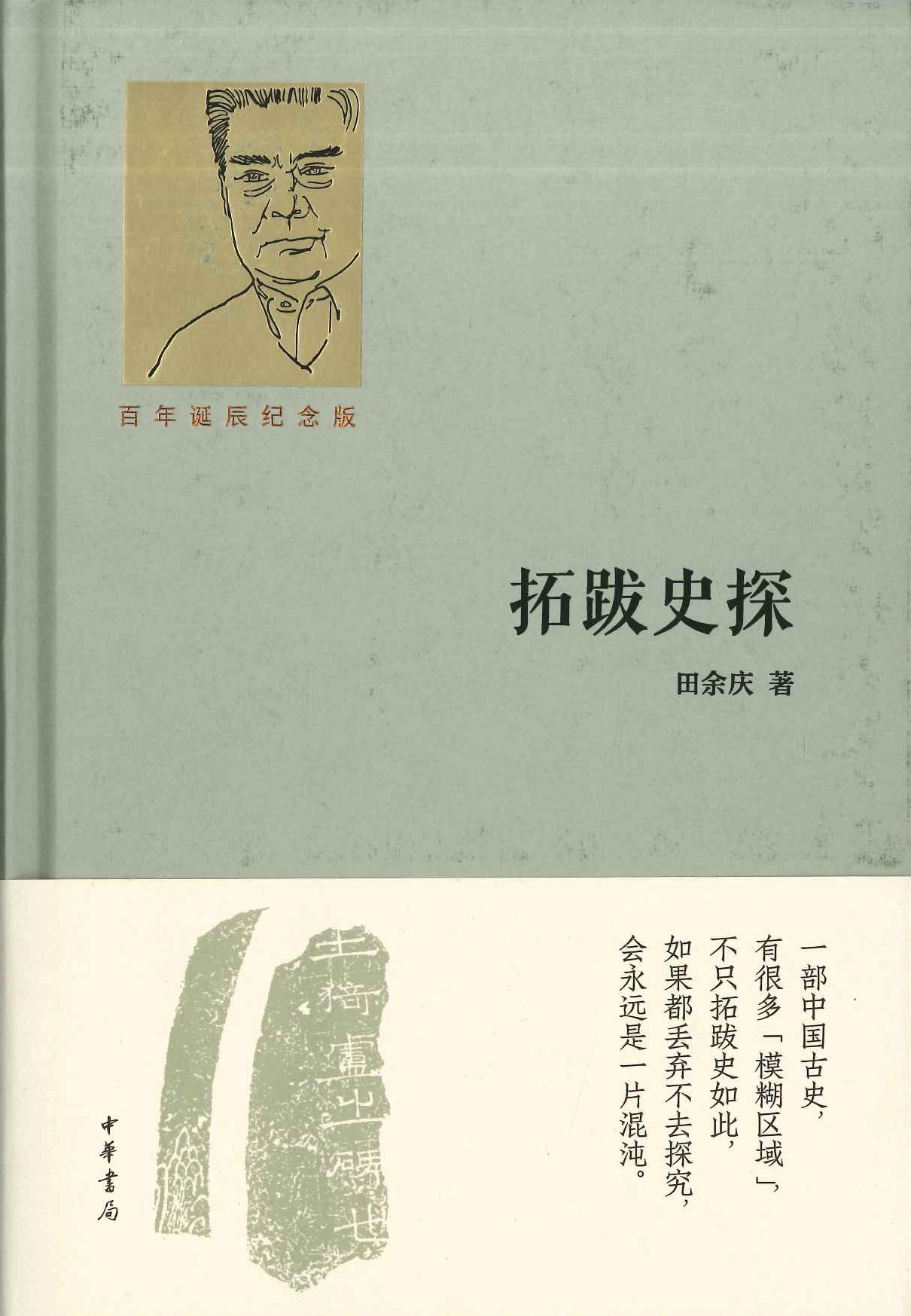 拓跋史探(百年诞辰纪念版)