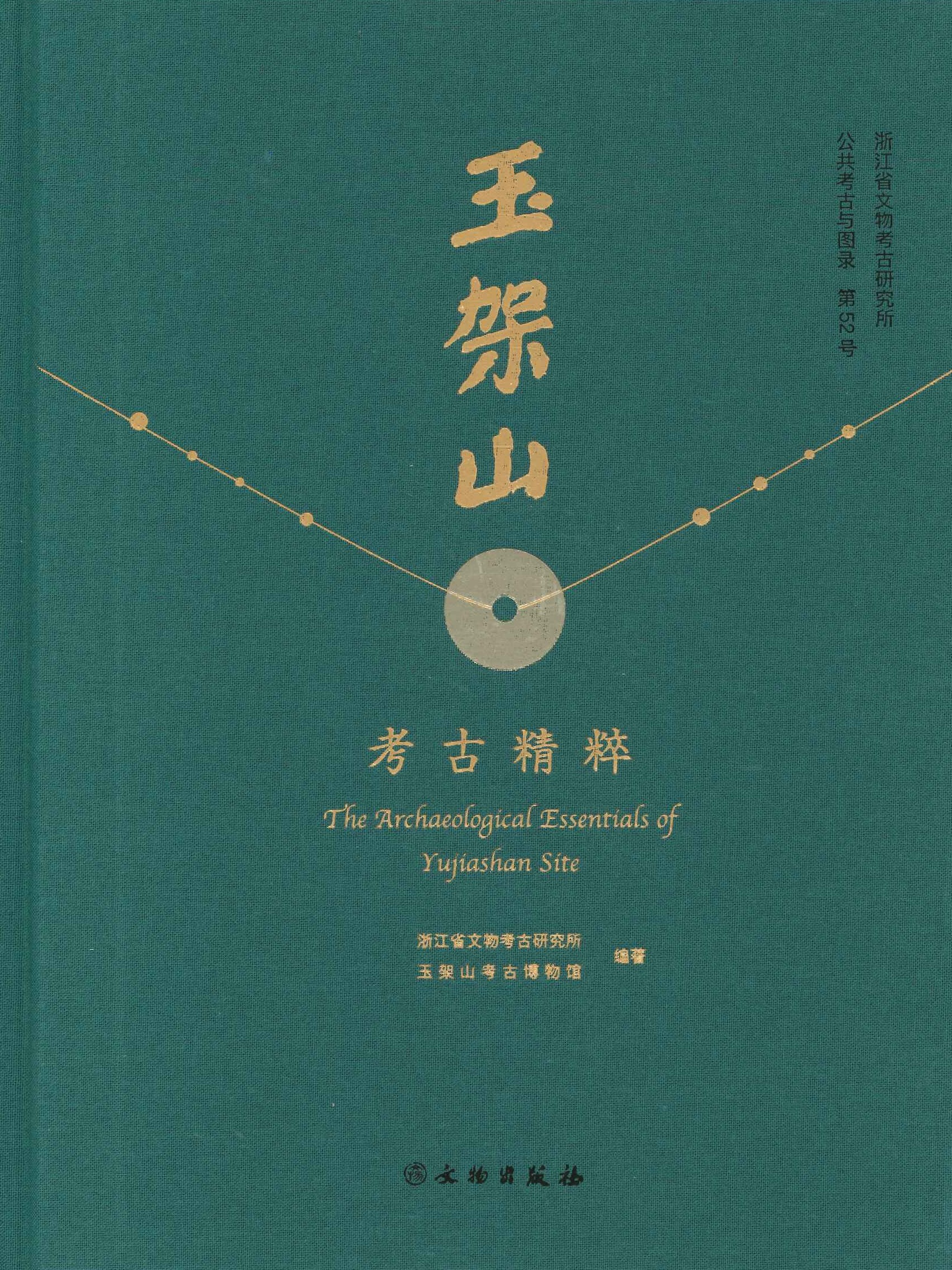 玉架山考古精粹(浙江省文物考古研究所公共考古与图录)