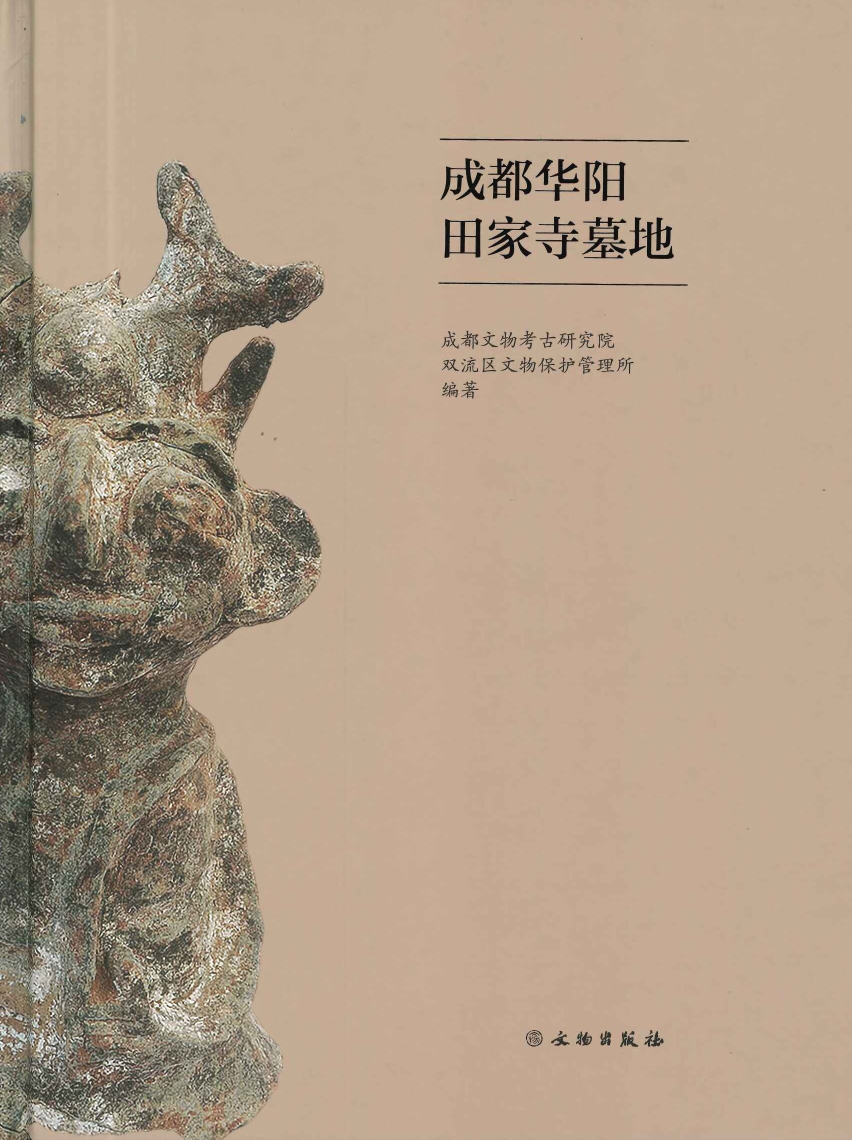 成都华阳田家寺墓地