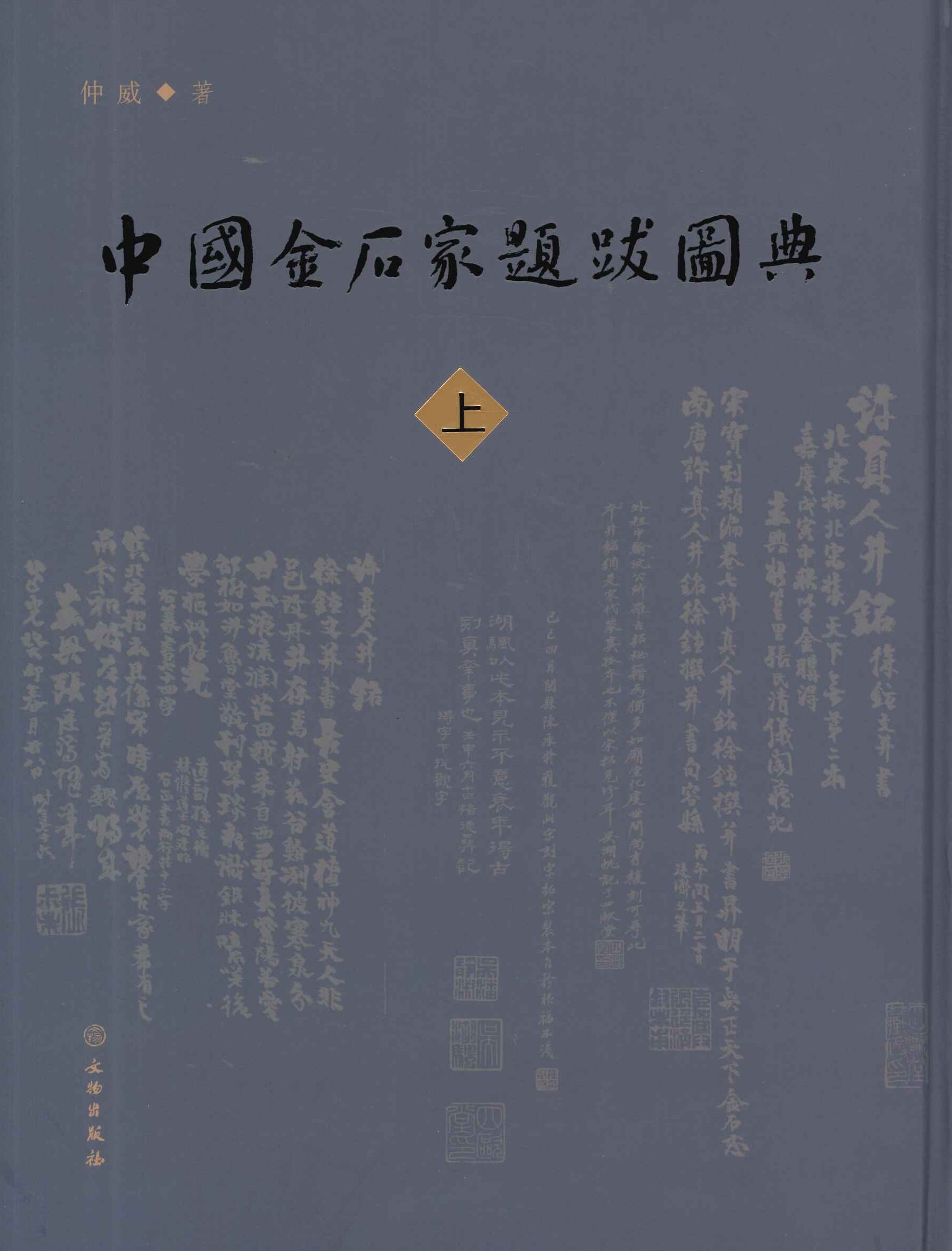 中国金石家题跋图典(上下)