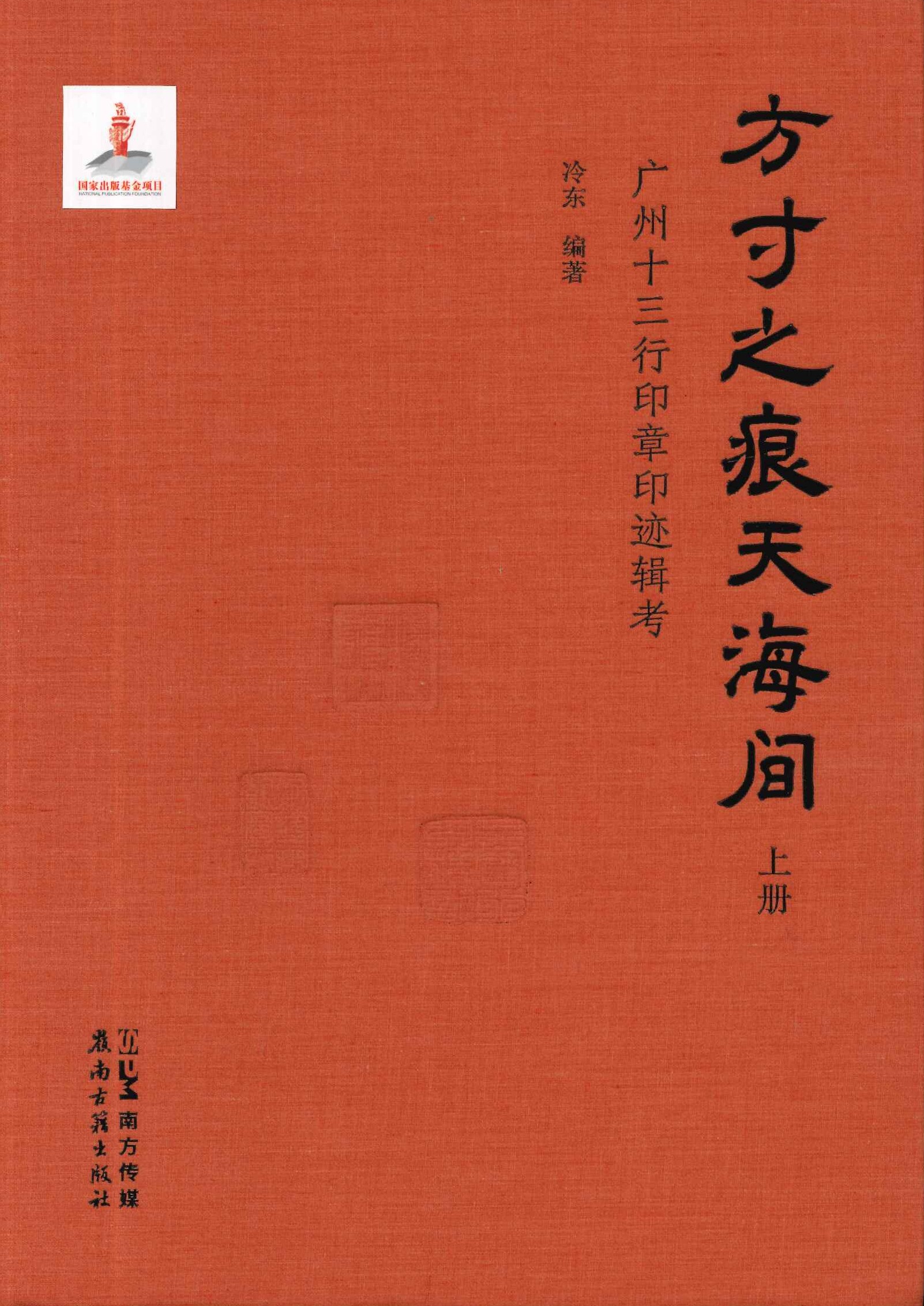 方寸之痕天海间 广州十三行印章印迹辑考(上下)