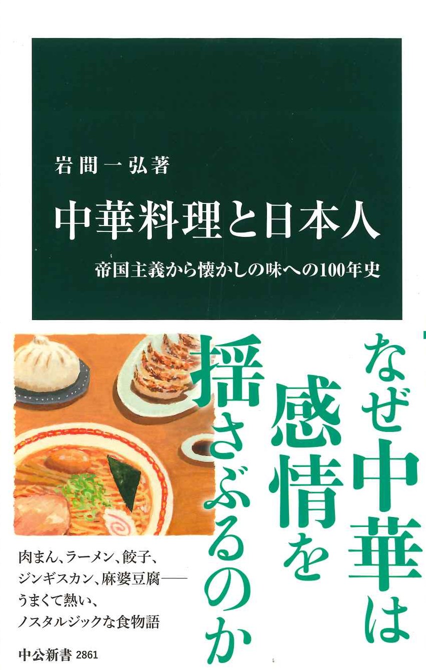 中華料理と日本人 帝国主義から懐かしの味への100年史(中公新書)
