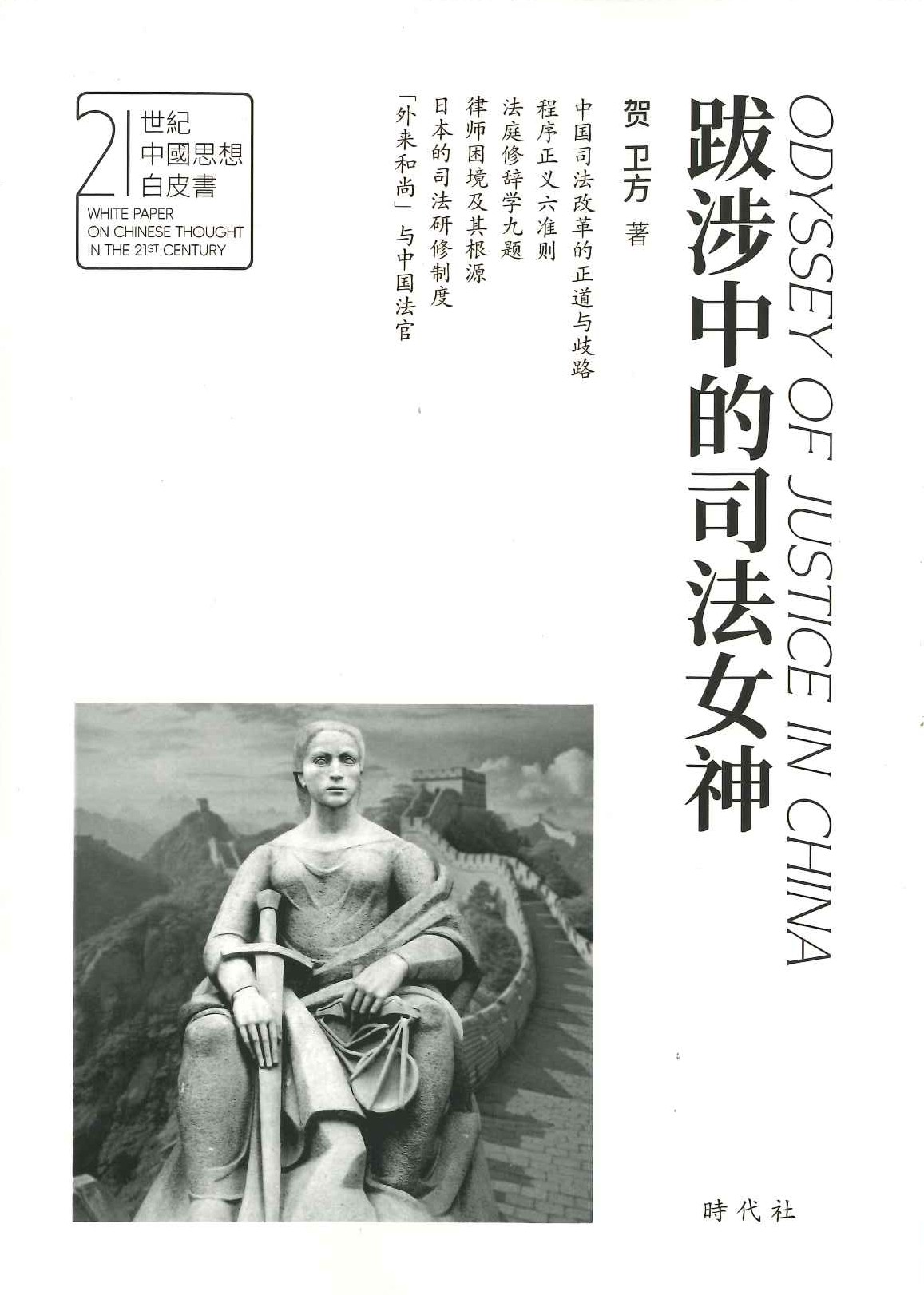 跋渉中的司法女神(21世紀中国思想白皮書)
