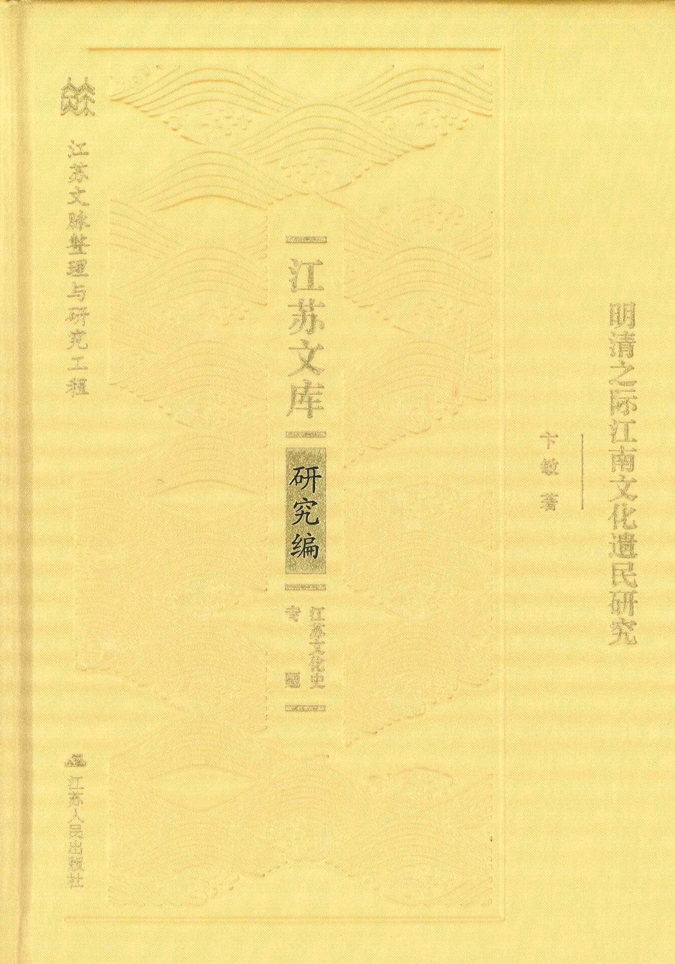 明清之际江南文化遗民研究(江苏文库研究编)