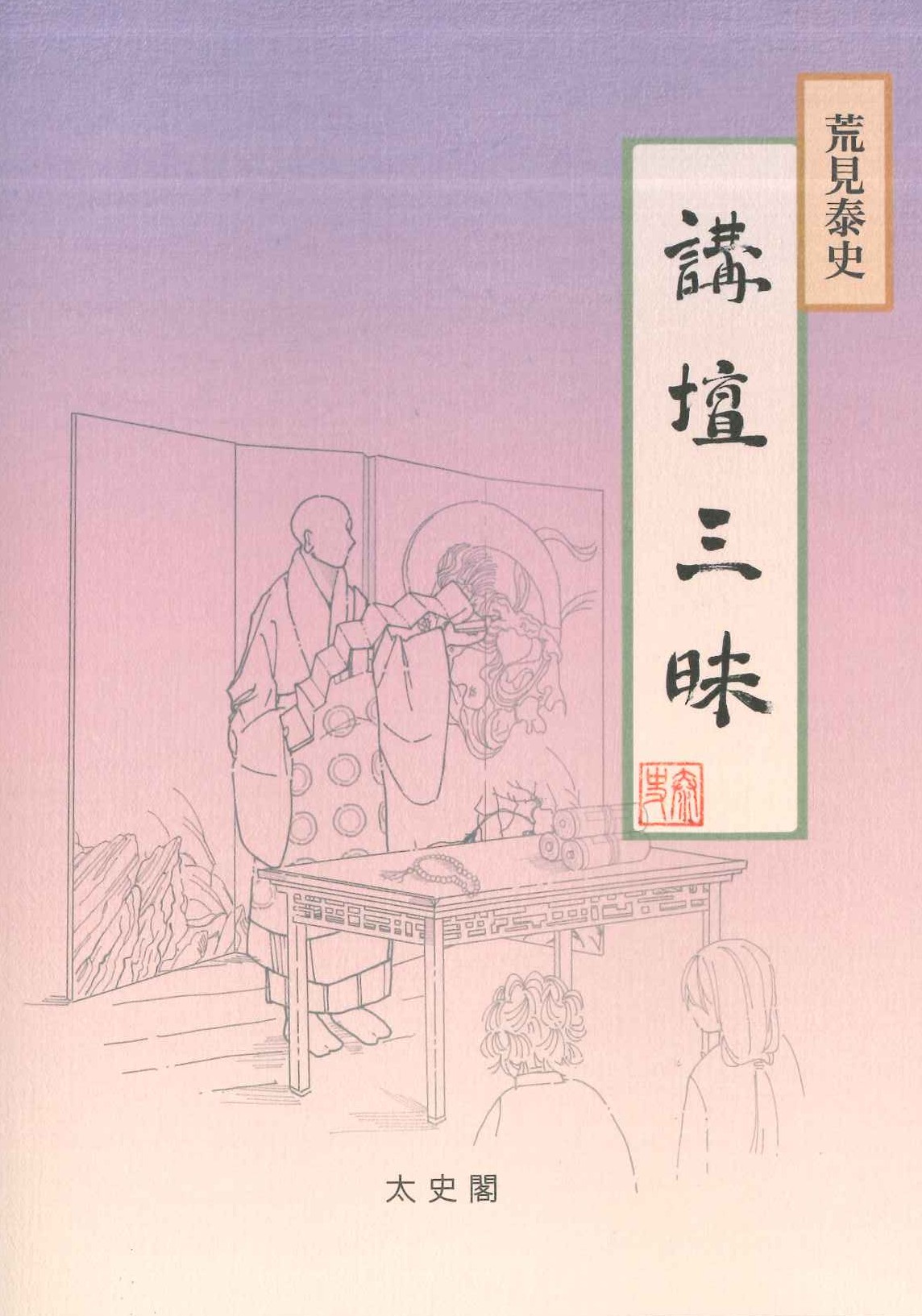 講壇三昧