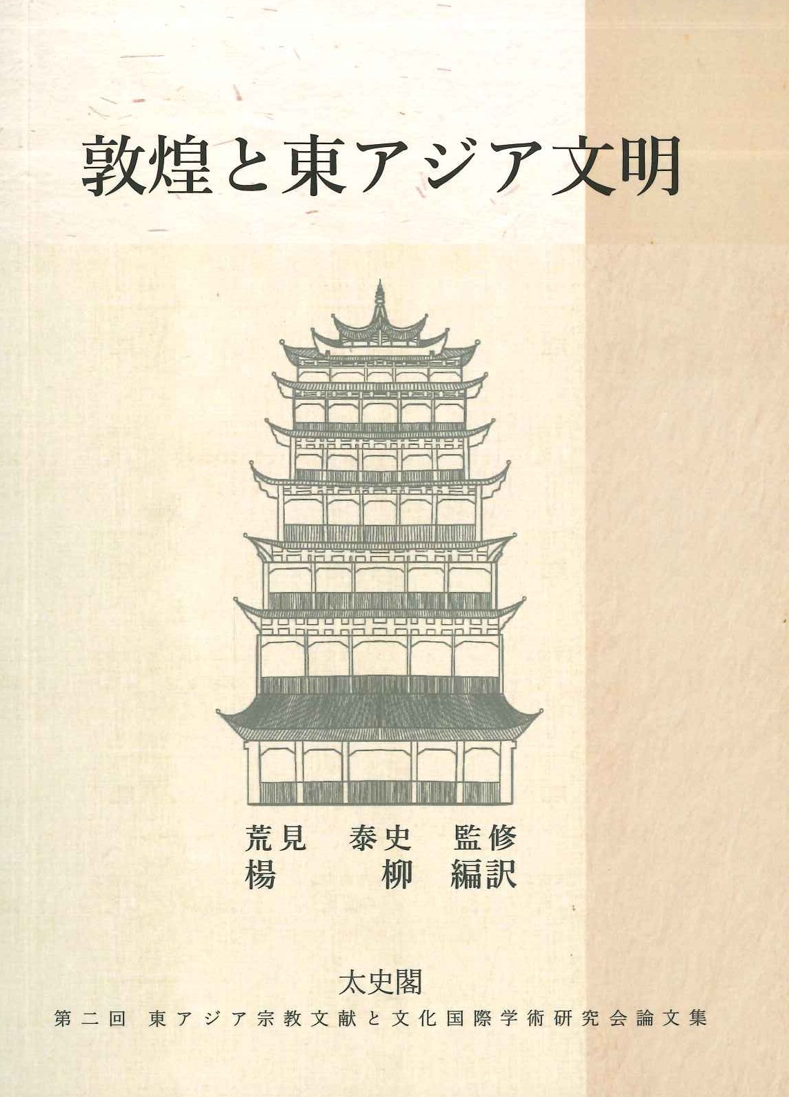第二回東アジア宗教文献と文化国際学術研究会論文集(全3)(日文版)
