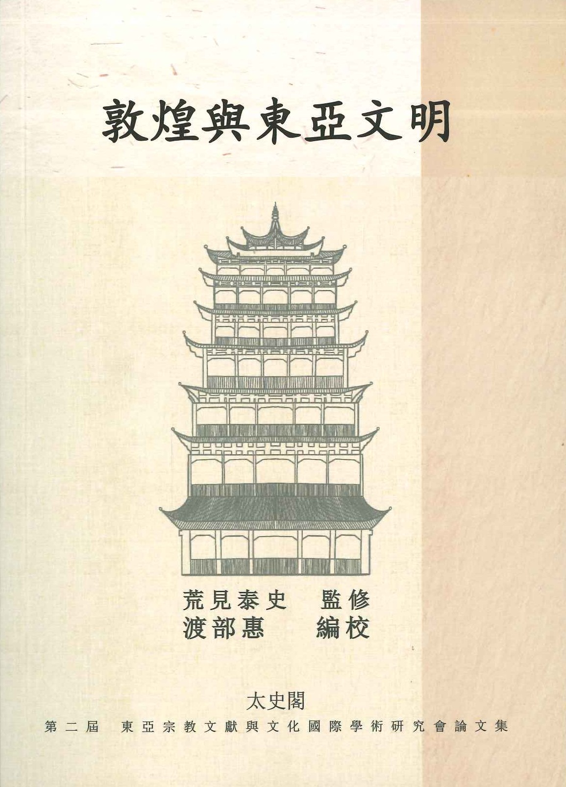 第二回東アジア宗教文献と文化国際学術研究会論文集(全3)(中文版)
