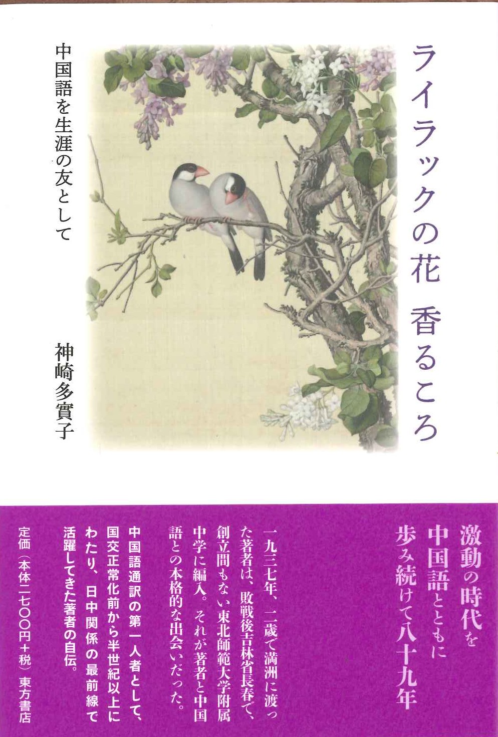ライラックの花香るころ 中国語を生涯の友として
