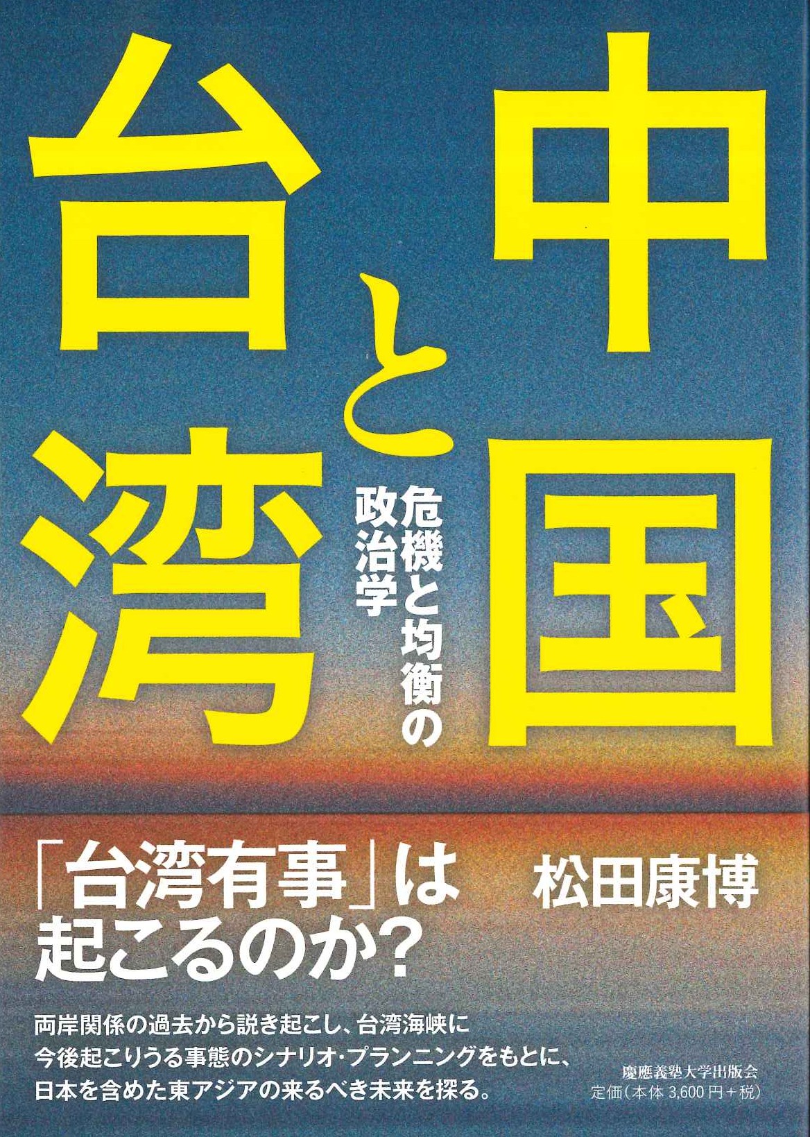 中国と台湾 危機と均衡の政治学