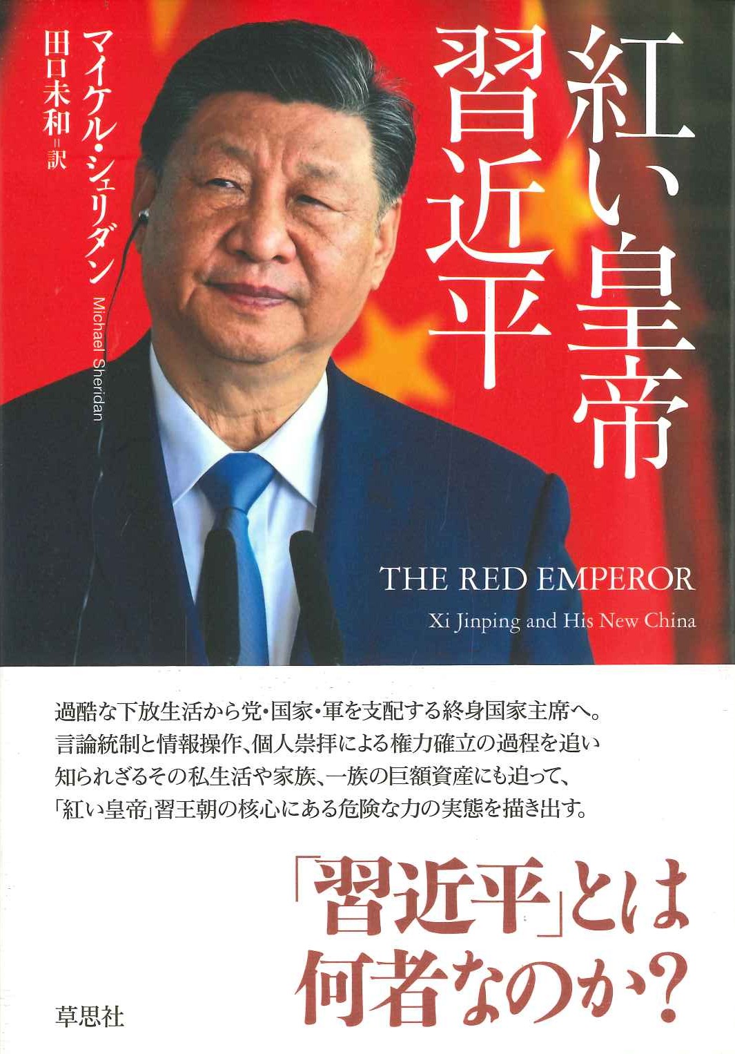 紅い皇帝 習近平
