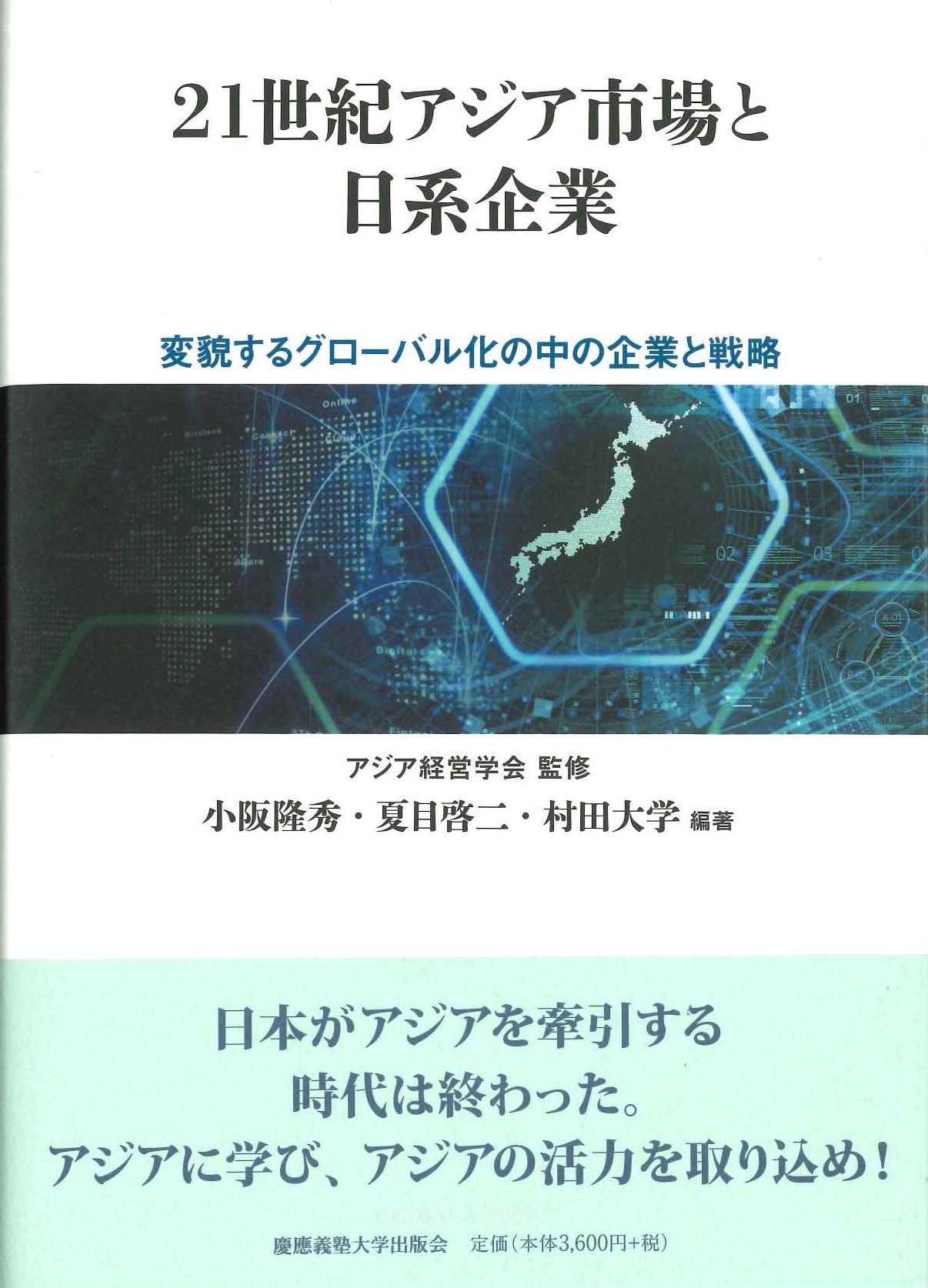 21世紀アジア市場と日系企業 変貌するグローバル化の中の企業と戦略