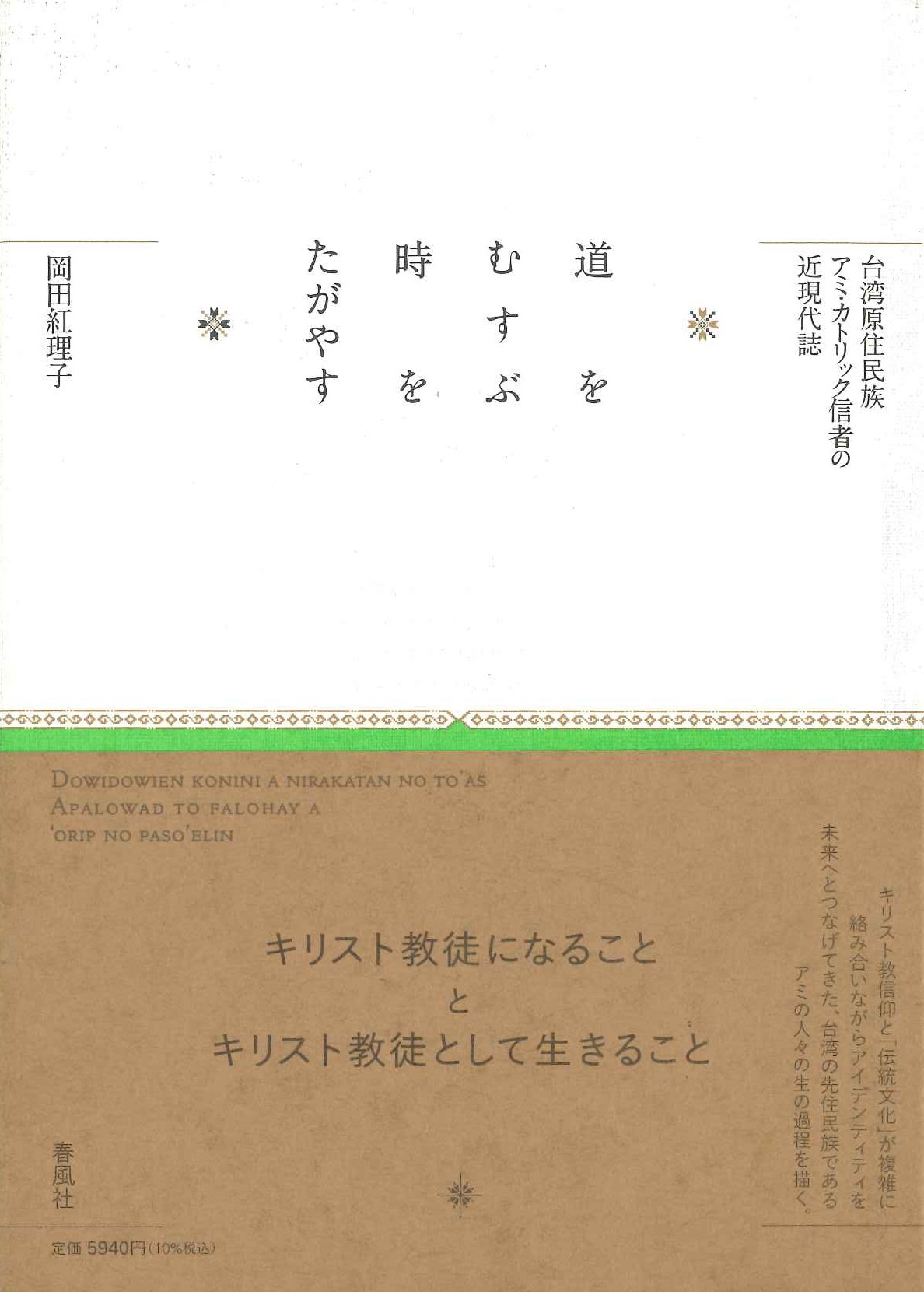道をむすぶ 時をたがやす 台湾原住民族アミ・カトリック信者の近現代誌