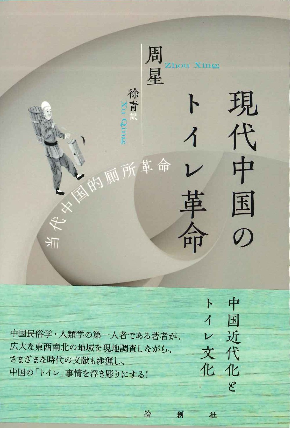 現代中国のトイレ革命