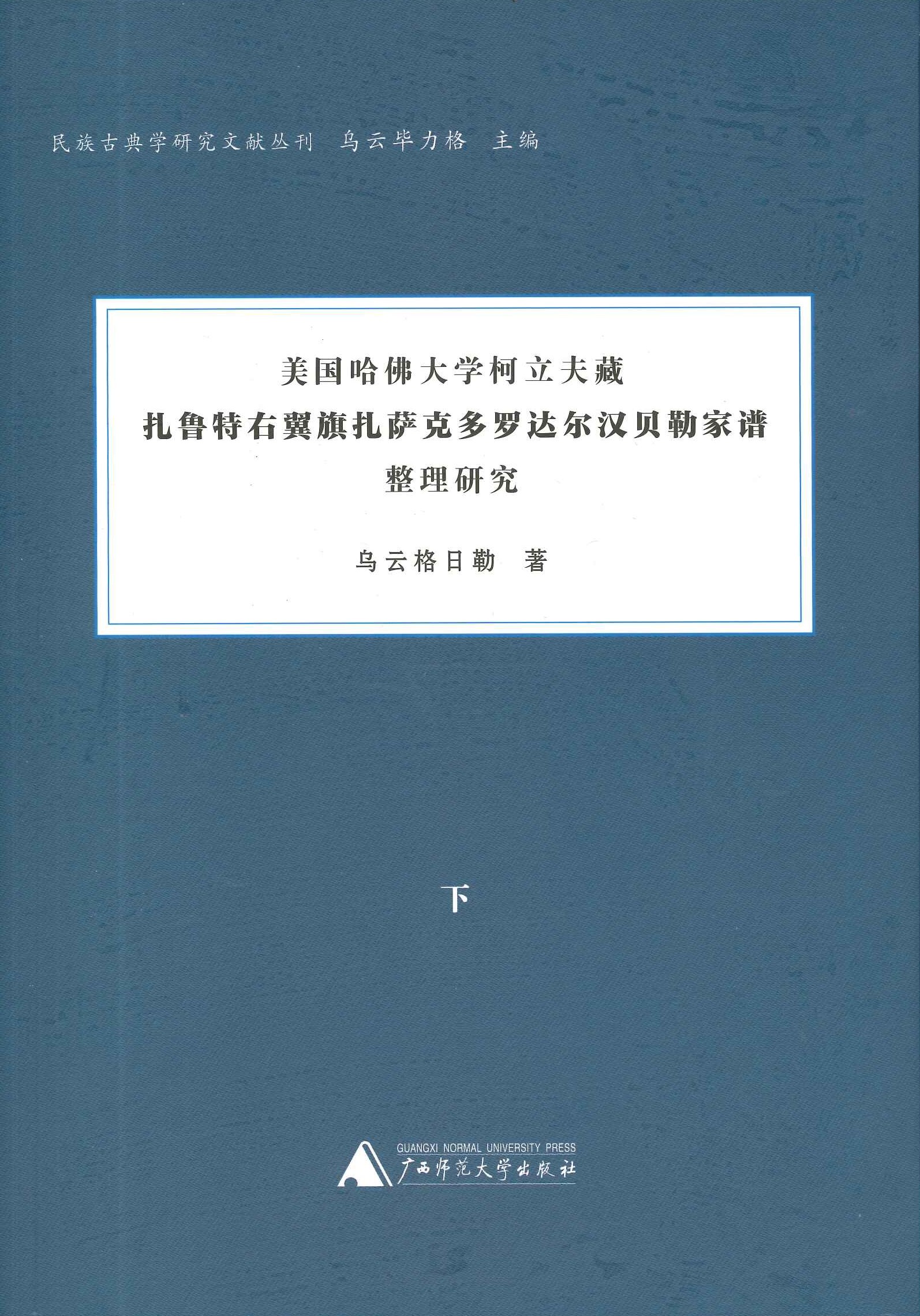 美国哈佛大学柯立夫藏《扎鲁特右翼旗扎萨克贝勒家谱》整理研究(上下)