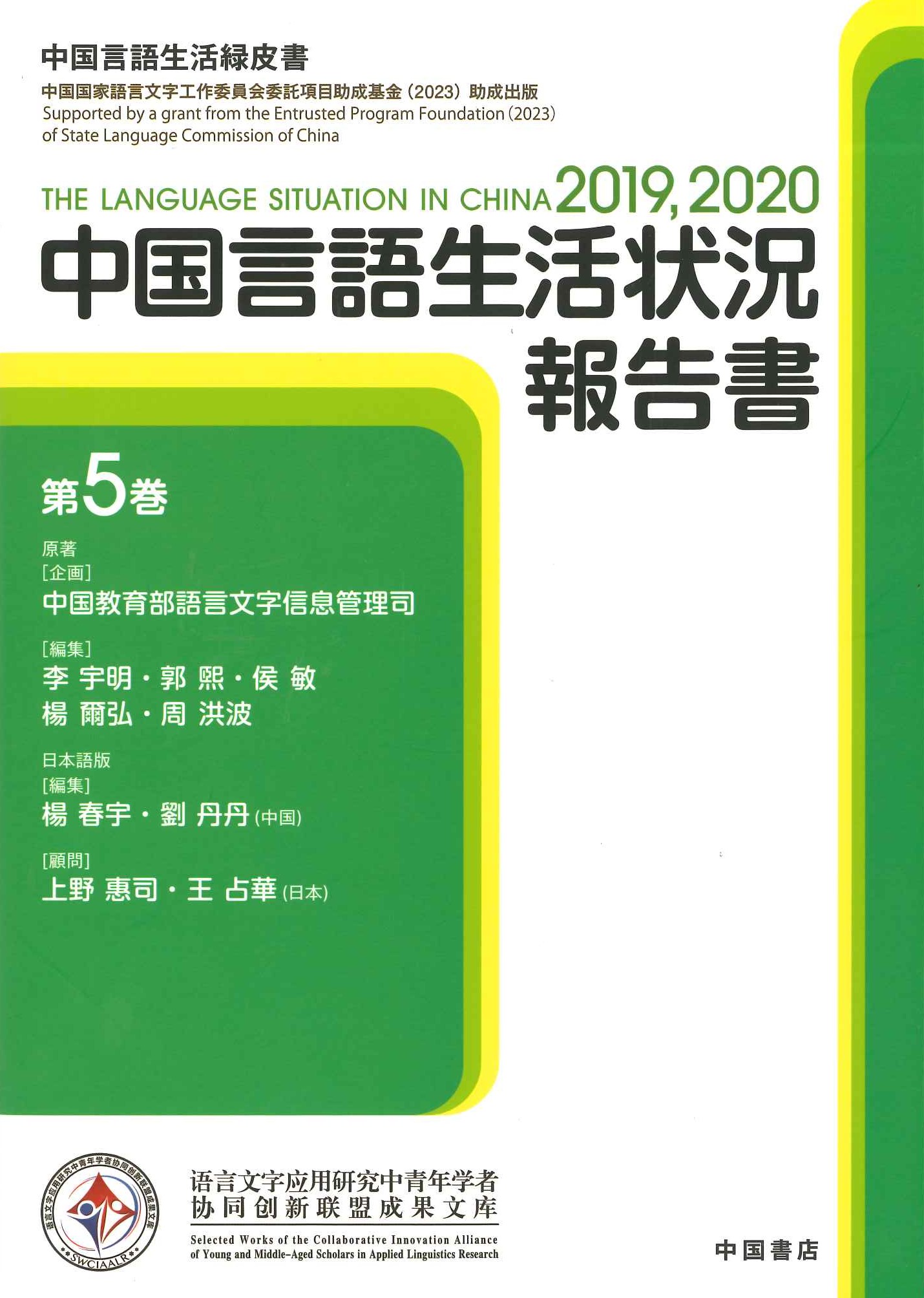 中国言語生活状況報告書第5巻