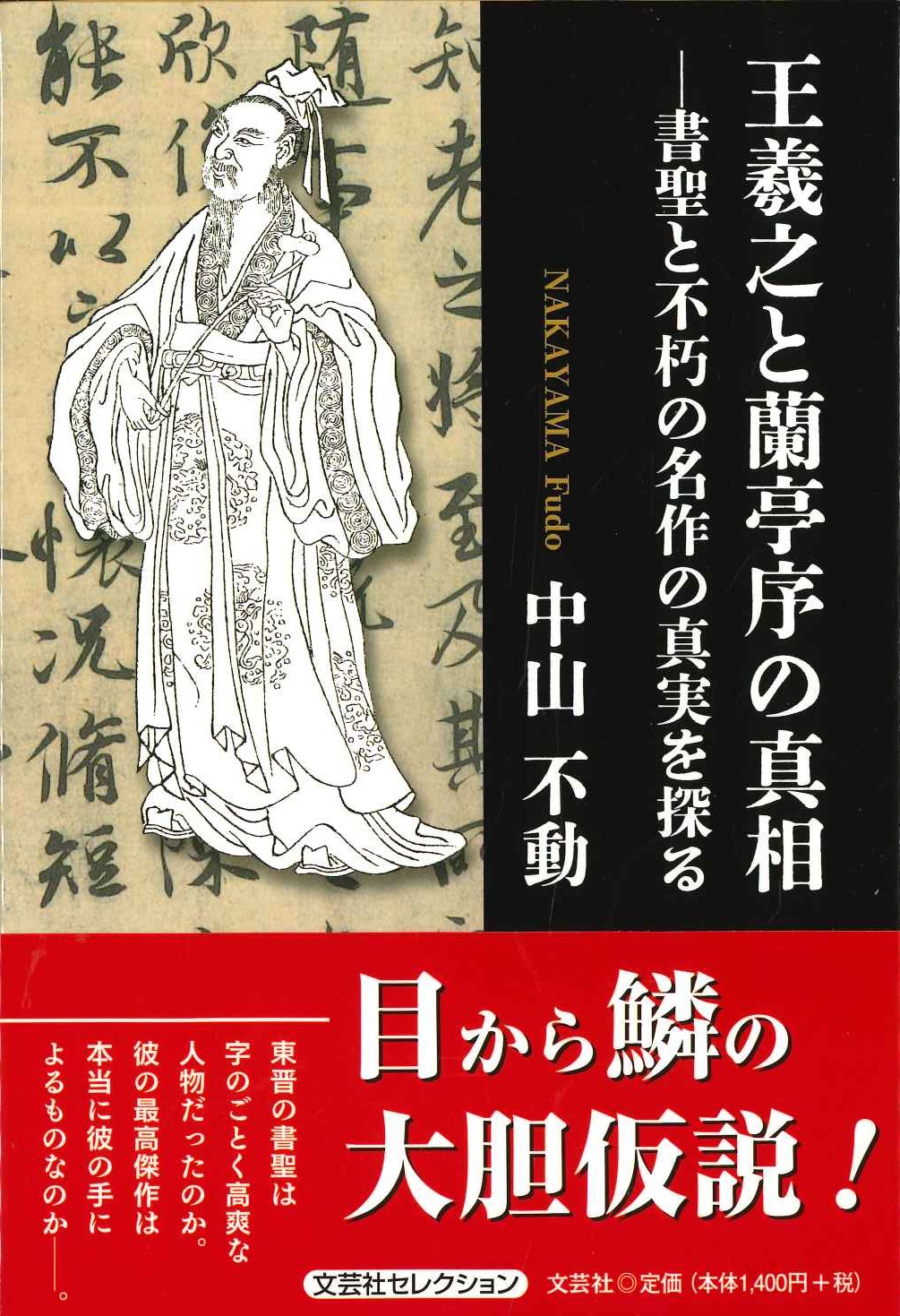 王羲之と蘭亭序の真相-書聖と不朽の名作の真実を探る