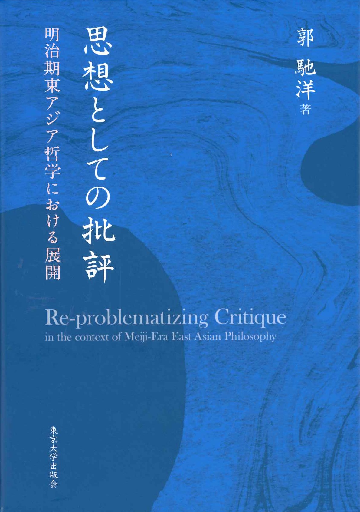 思想としての批評 明治期東アジア哲学における展開