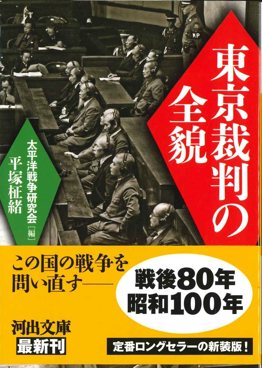 東京裁判の全貌(河出文庫)