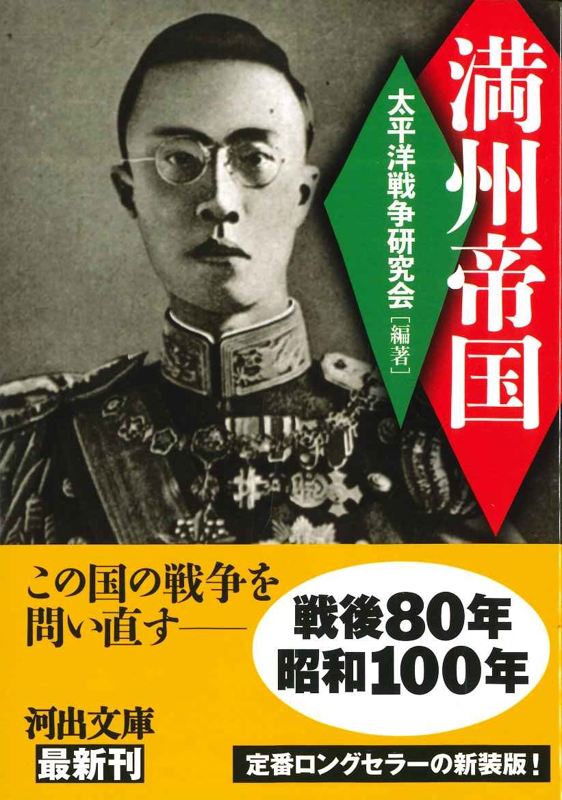 満州帝国(河出文庫)