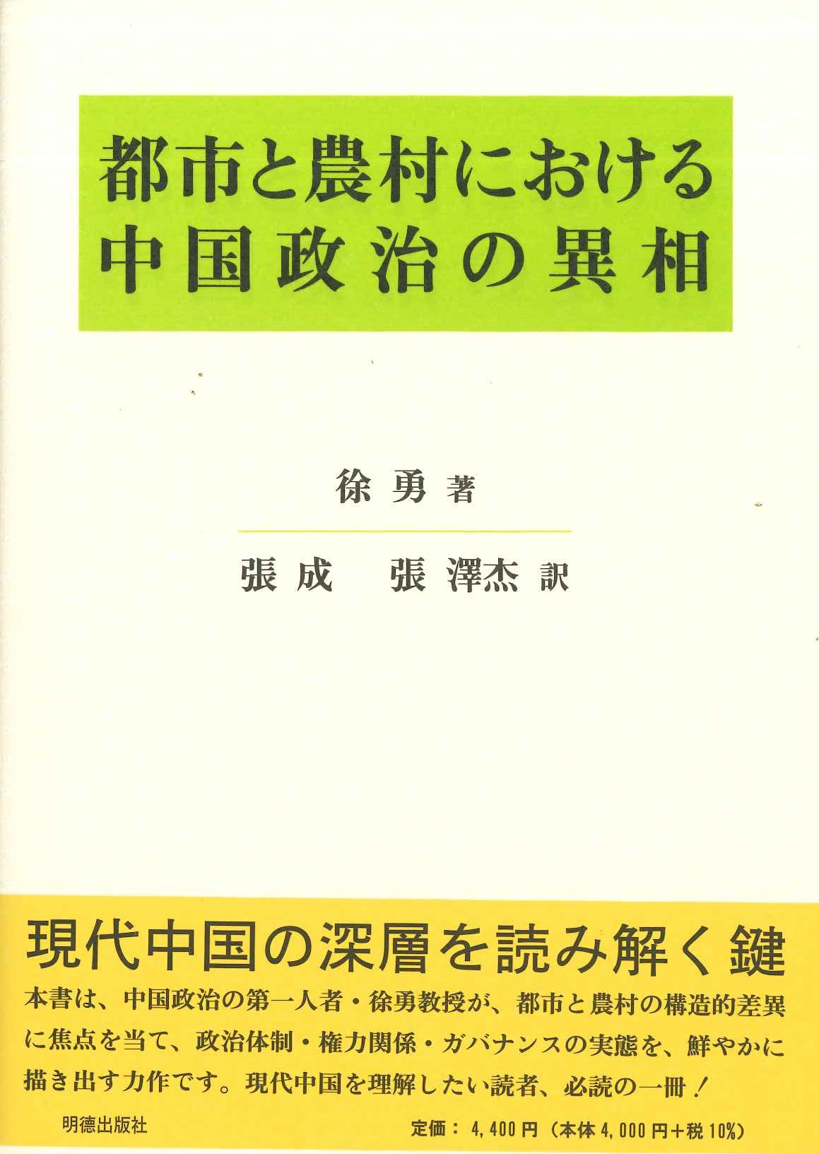 都市と農村における中国政治の異相