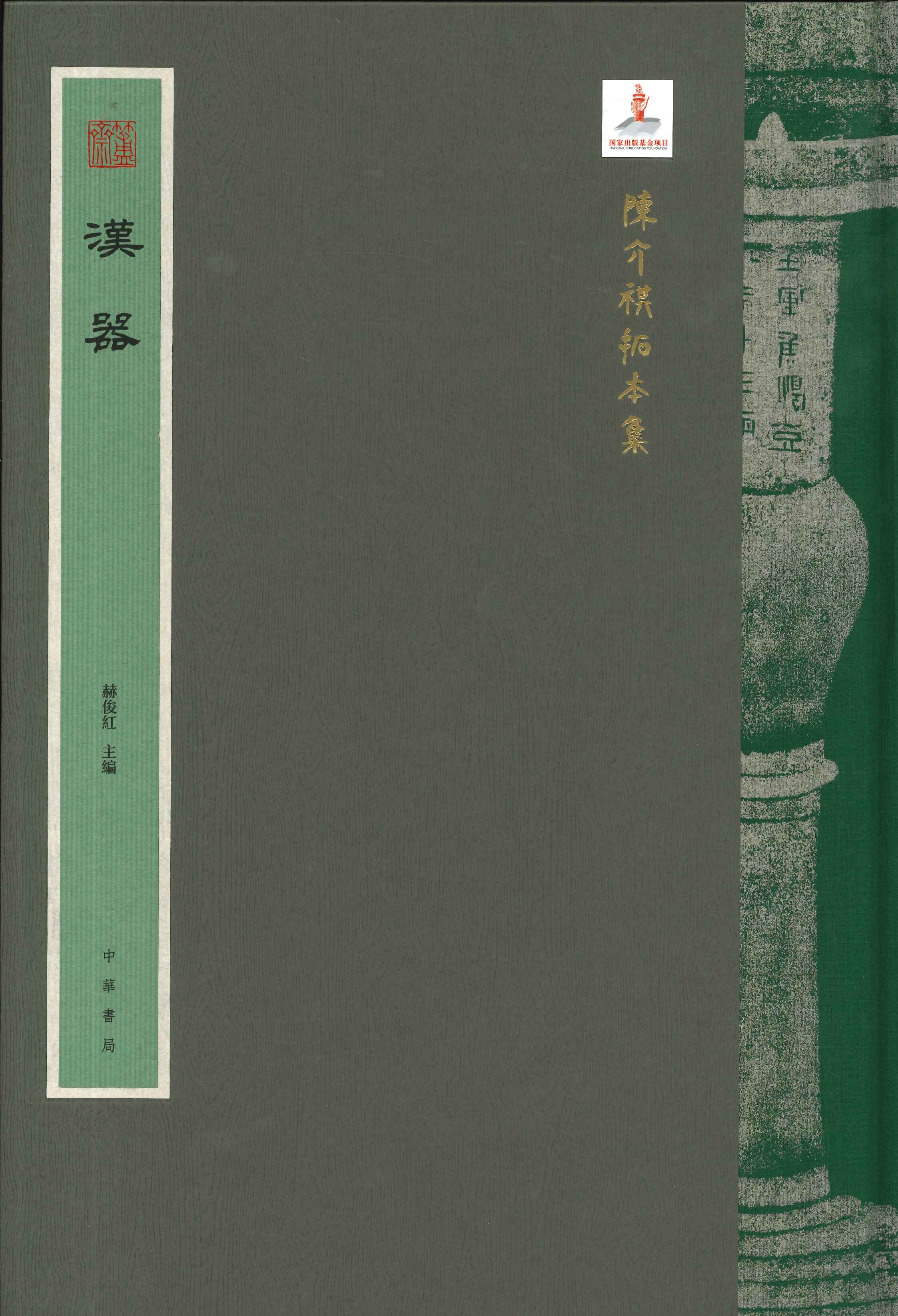 陈介祺拓本集 汉器